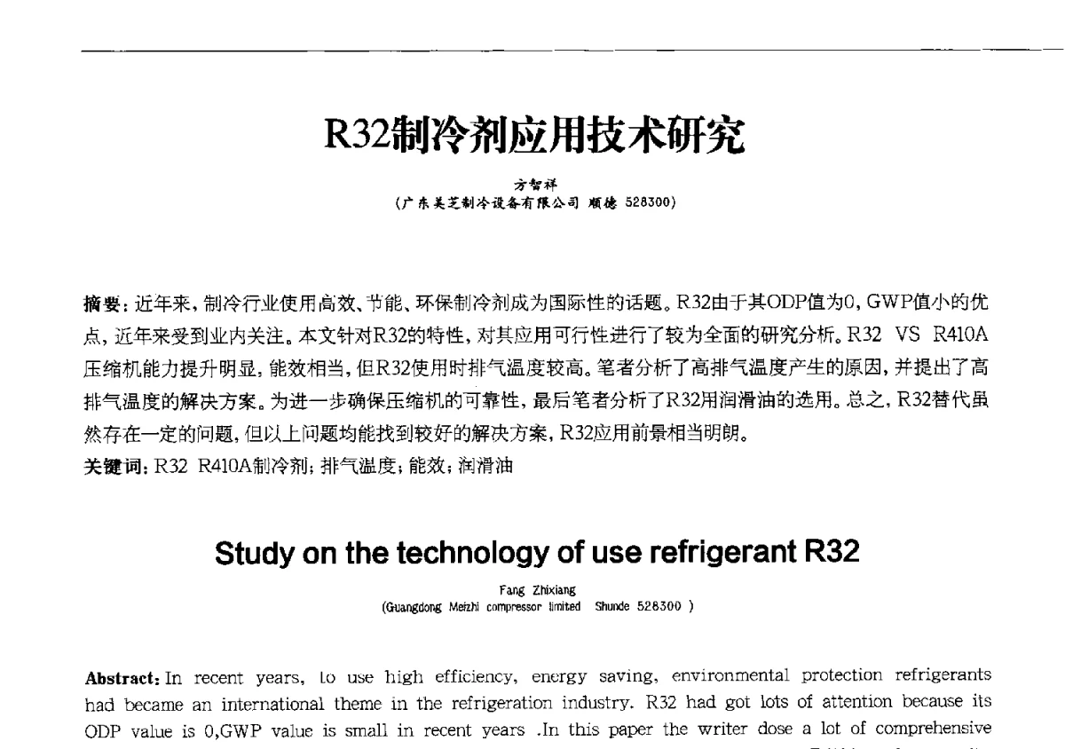 R32制冷剂应用技术研究 - 第十一届全国电冰箱(柜)、空调器及压缩机学术交流大会