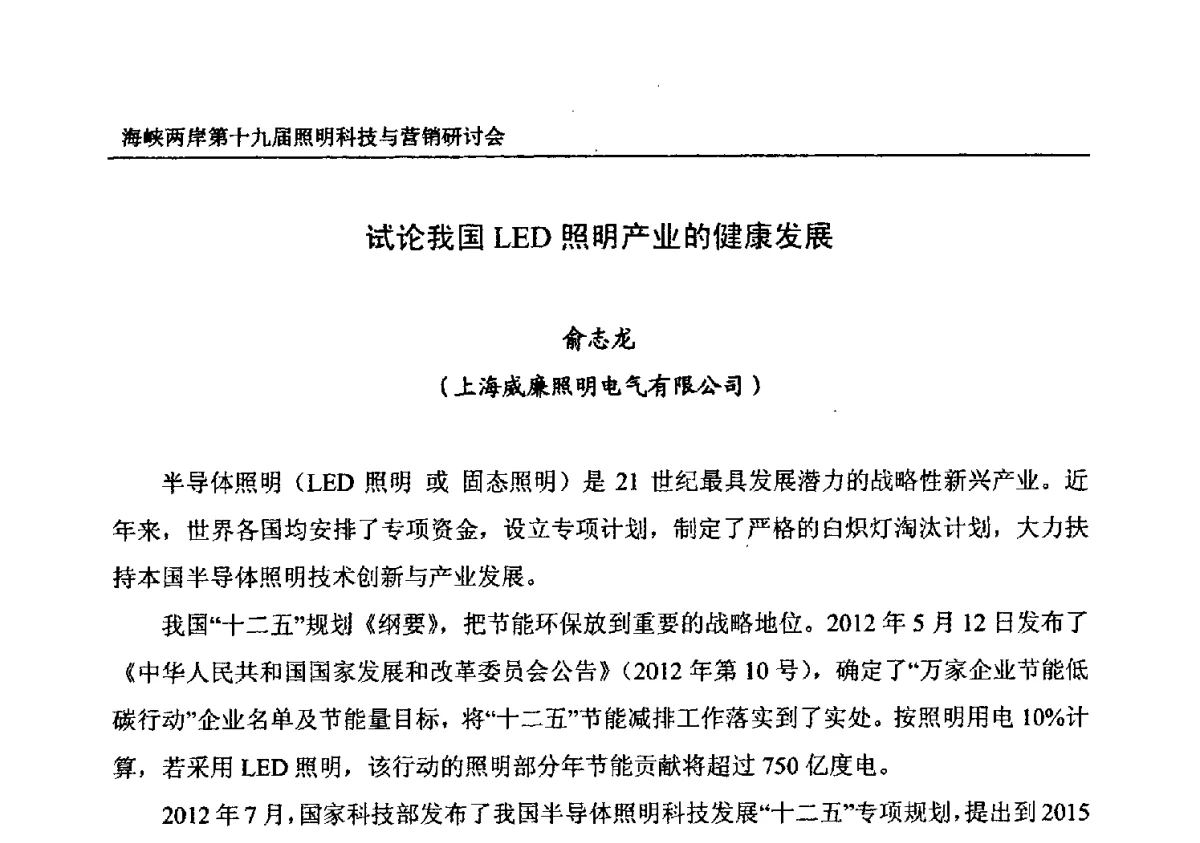 试论我国LED照明产业的健康发展 - 海峡两岸第十九届照明科技与营销研讨会