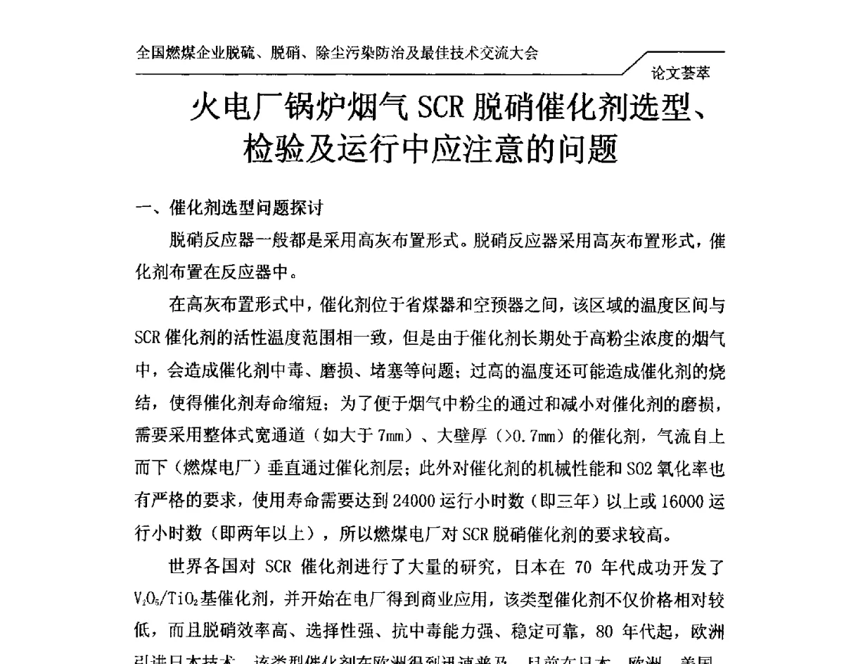 火电厂锅炉烟气SCR脱硝催化剂选型、检验及运行中应注意的问题 - 2012年全国燃煤企业脱硫、脱硝、除尘污染防治及最佳技术交流大会