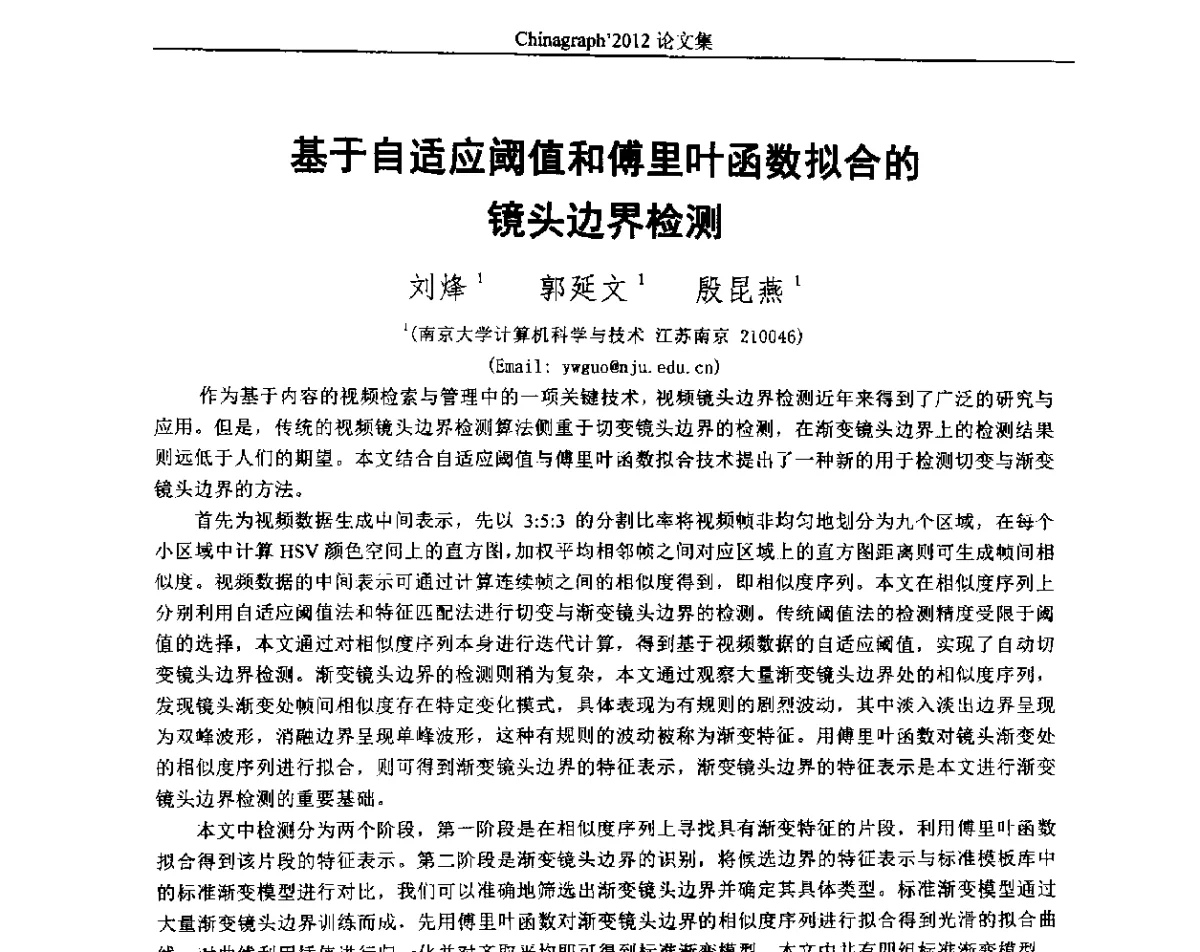 基于自适应阈值和傅里叶函数拟合的镜头边界检测 - 第九届中国计算机图形学大会(Chinagraph‘2012)
