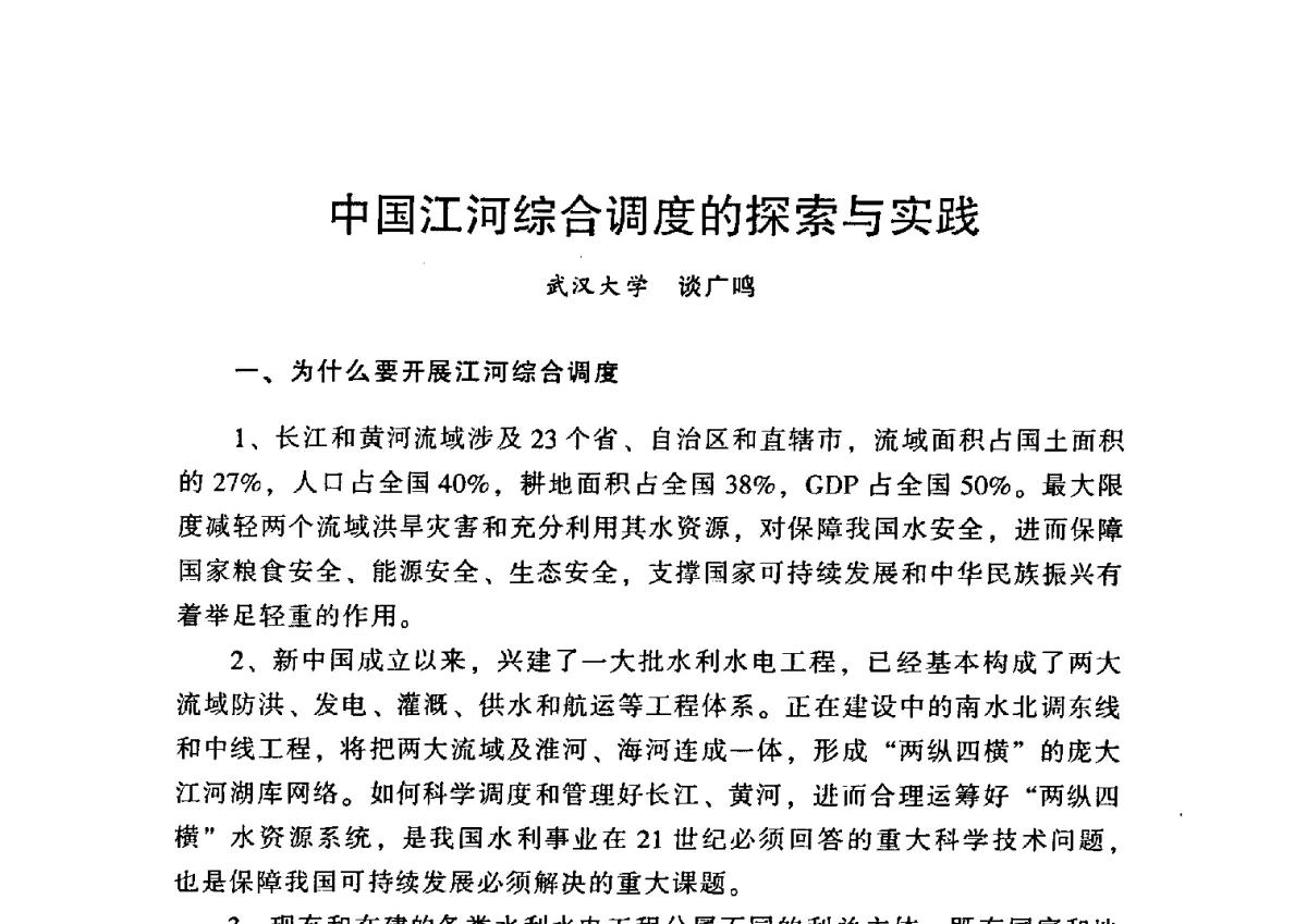 中国江河综合调度的探索与实践 - 中国水利学会2012学术年会