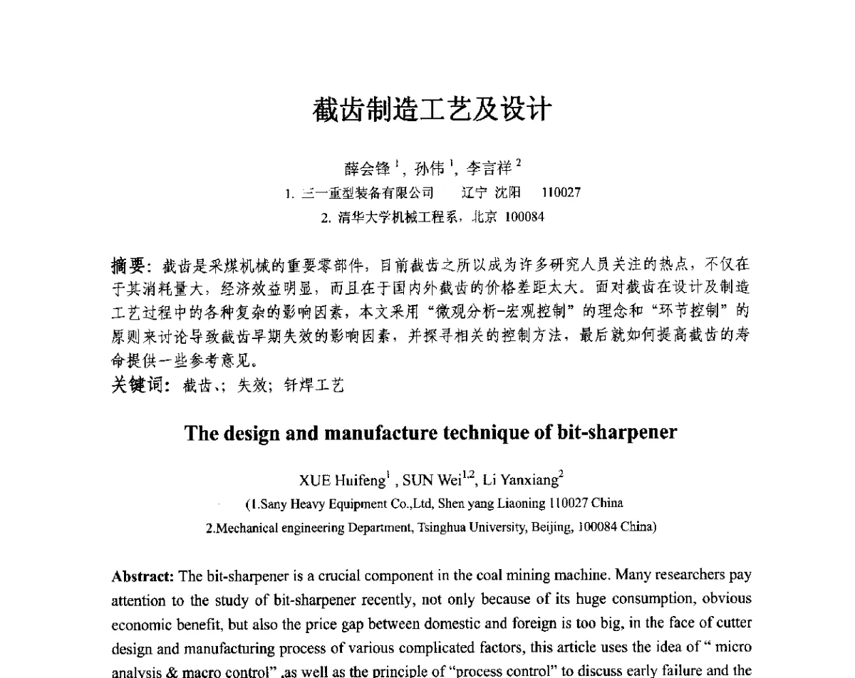 截齿制造工艺及设计 - 第十三届全国耐磨材料大会