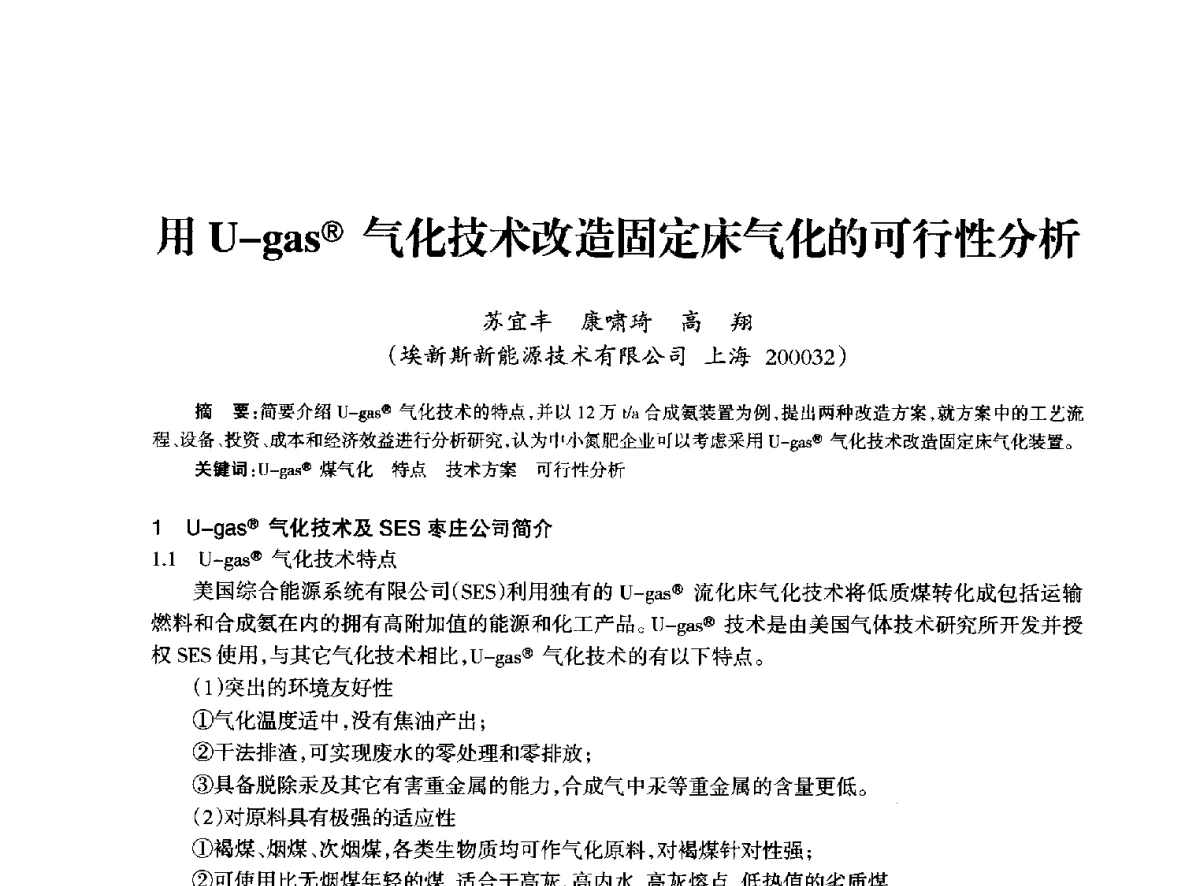 用U-gas(R)气化技术改造固定床气化的可行性分析 - 全国化工合成氨设计技术中心站2012年技术交流会