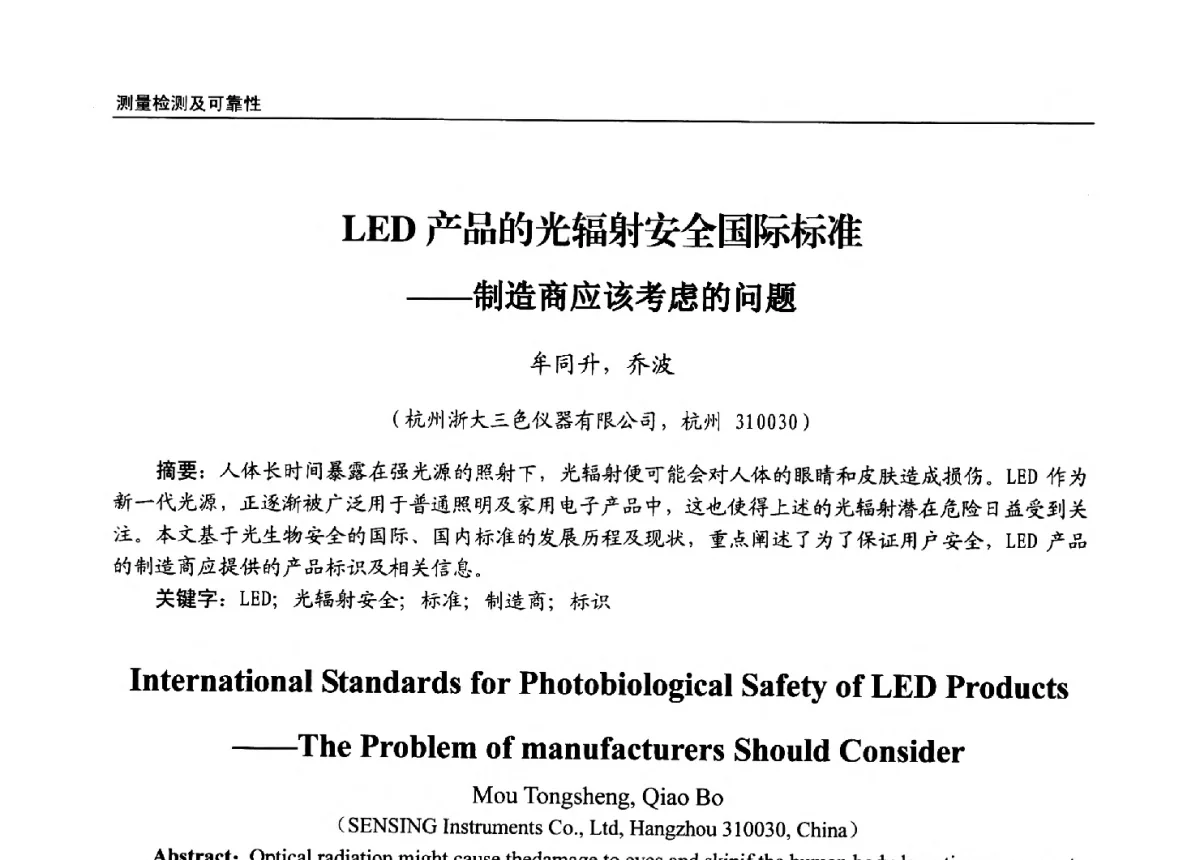 LED产品的光辐射安全国际标准--制造商应该考虑的问题 - 第十三届全国LED产业发展与技术研讨会