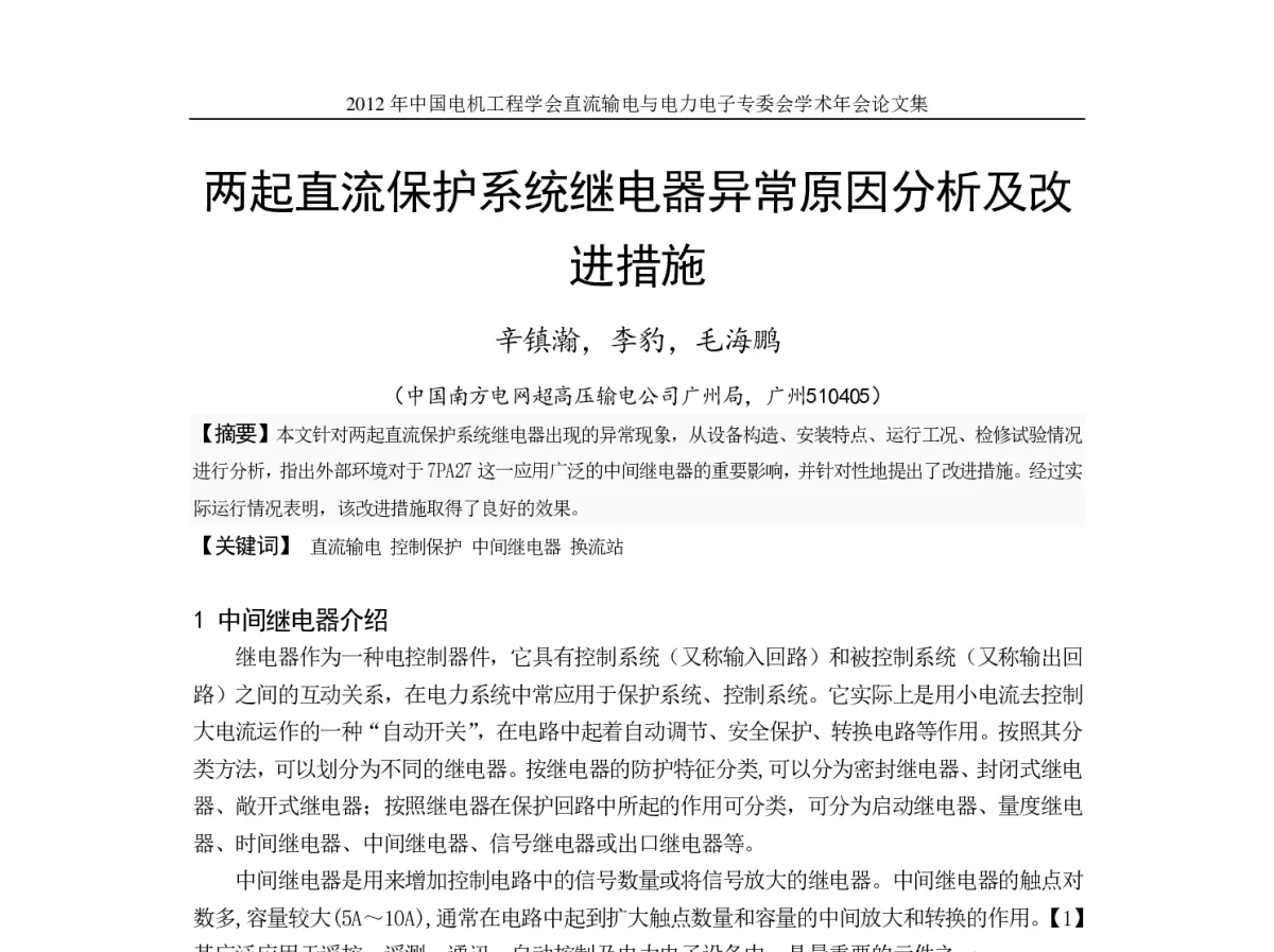 两起直流保护系统继电器异常原因分析及改进措施 - 首届直流输电与电力电子专委会学术年会