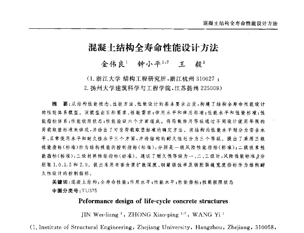 混凝土结构全寿命性能设计方法 - 全国第十二届混凝土结构基本理论及工程应用学术会议