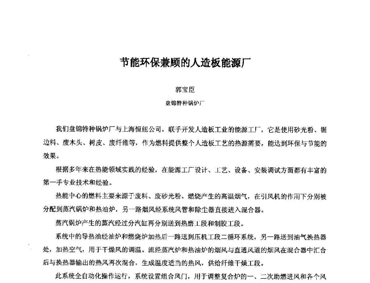 节能环保兼顾的人造板能源厂 - 第十七届全国热载体加热技术交流会