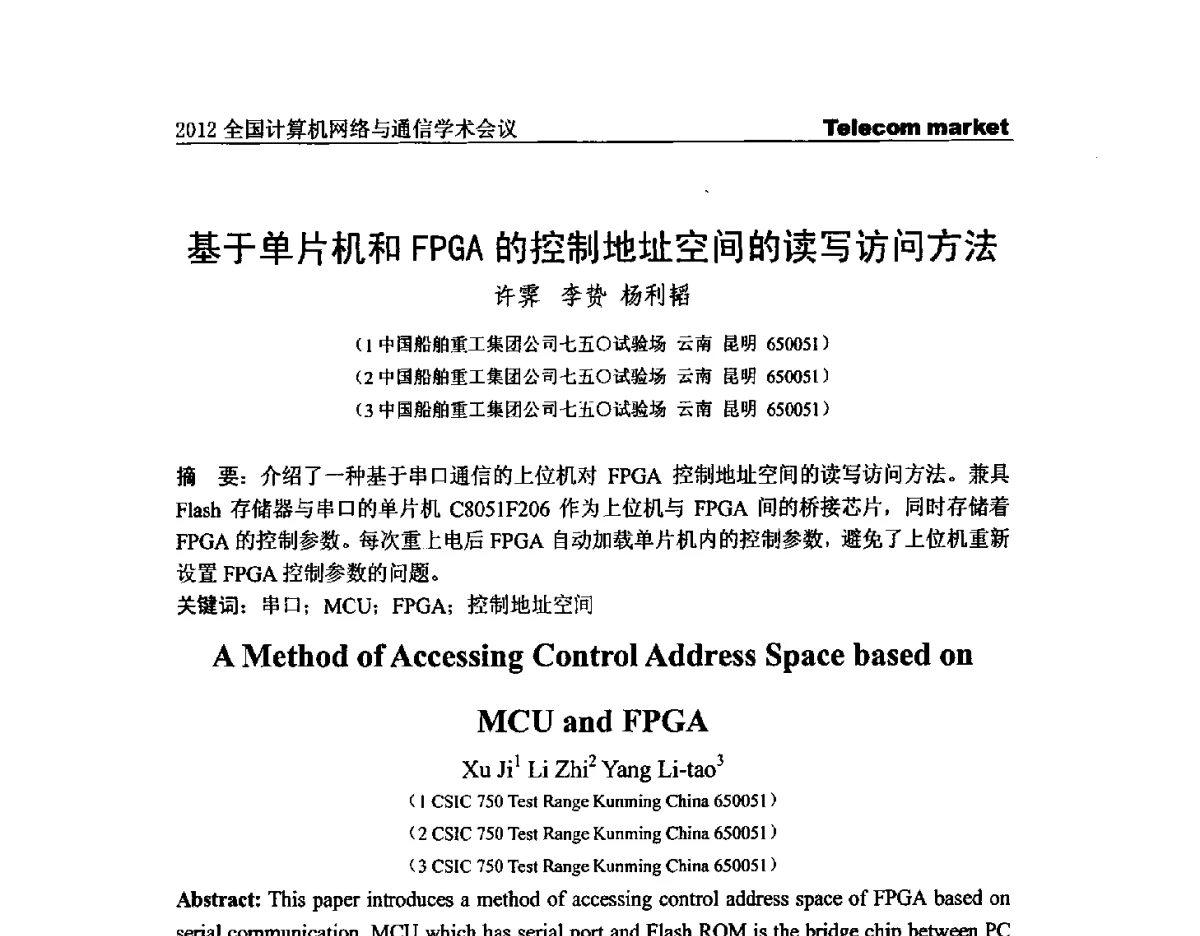 基于单片机和FPGA的控制地址空间的读写访问方法 - 2012全国计算机网络与通信学术会议