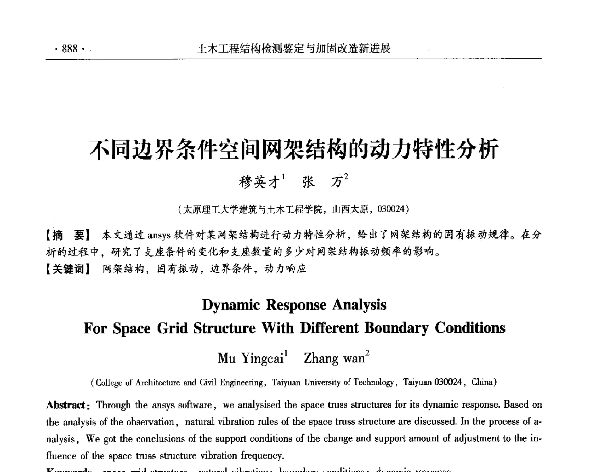 不同边界条件空间网架结构的动力特性分析 - 第十一届全国建筑物鉴定与加固改造学术交流会议