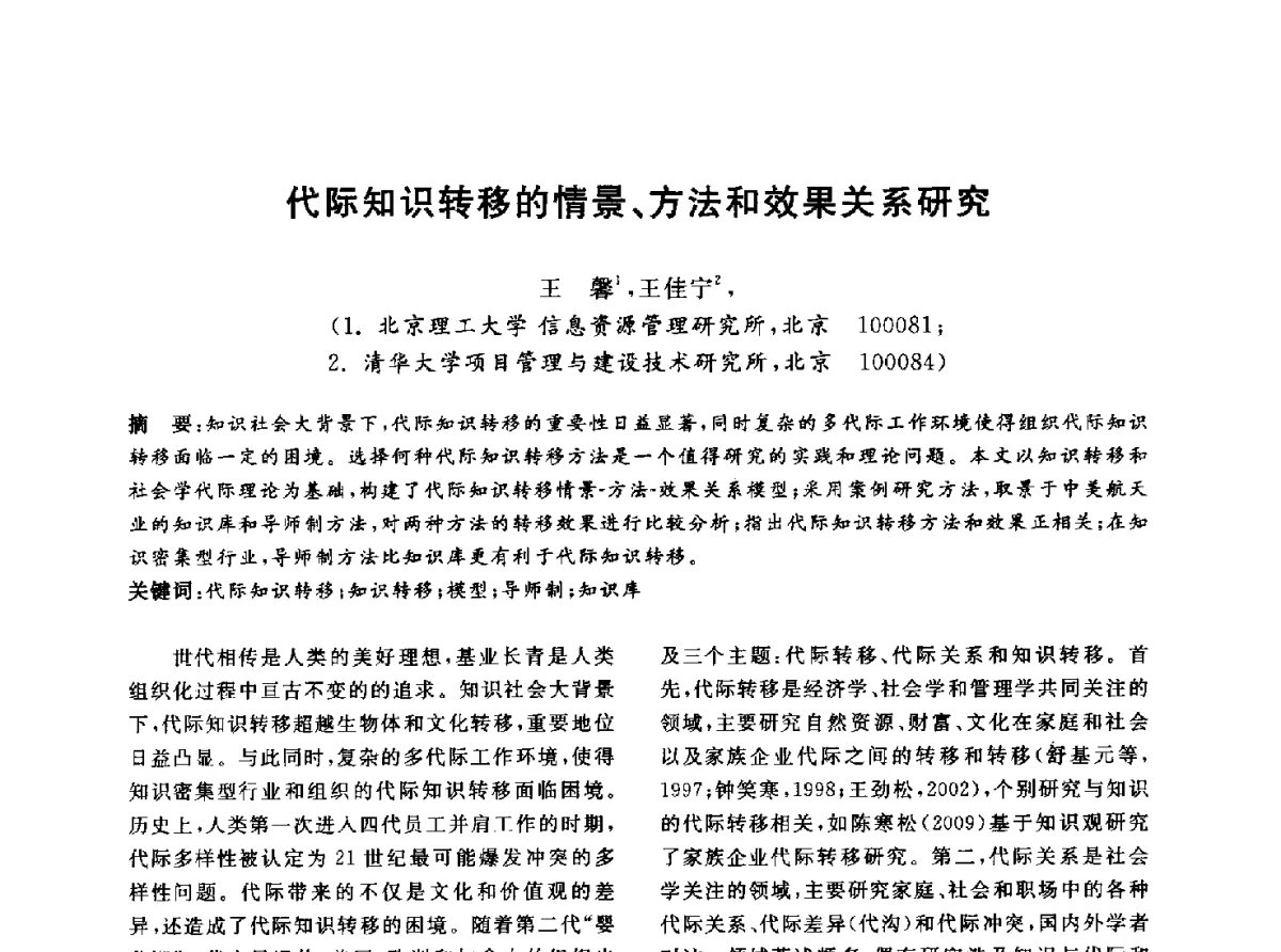 代际知识转移的情景、方法和效果关系研究 - 信息系统协会中国分会第四届学术年会