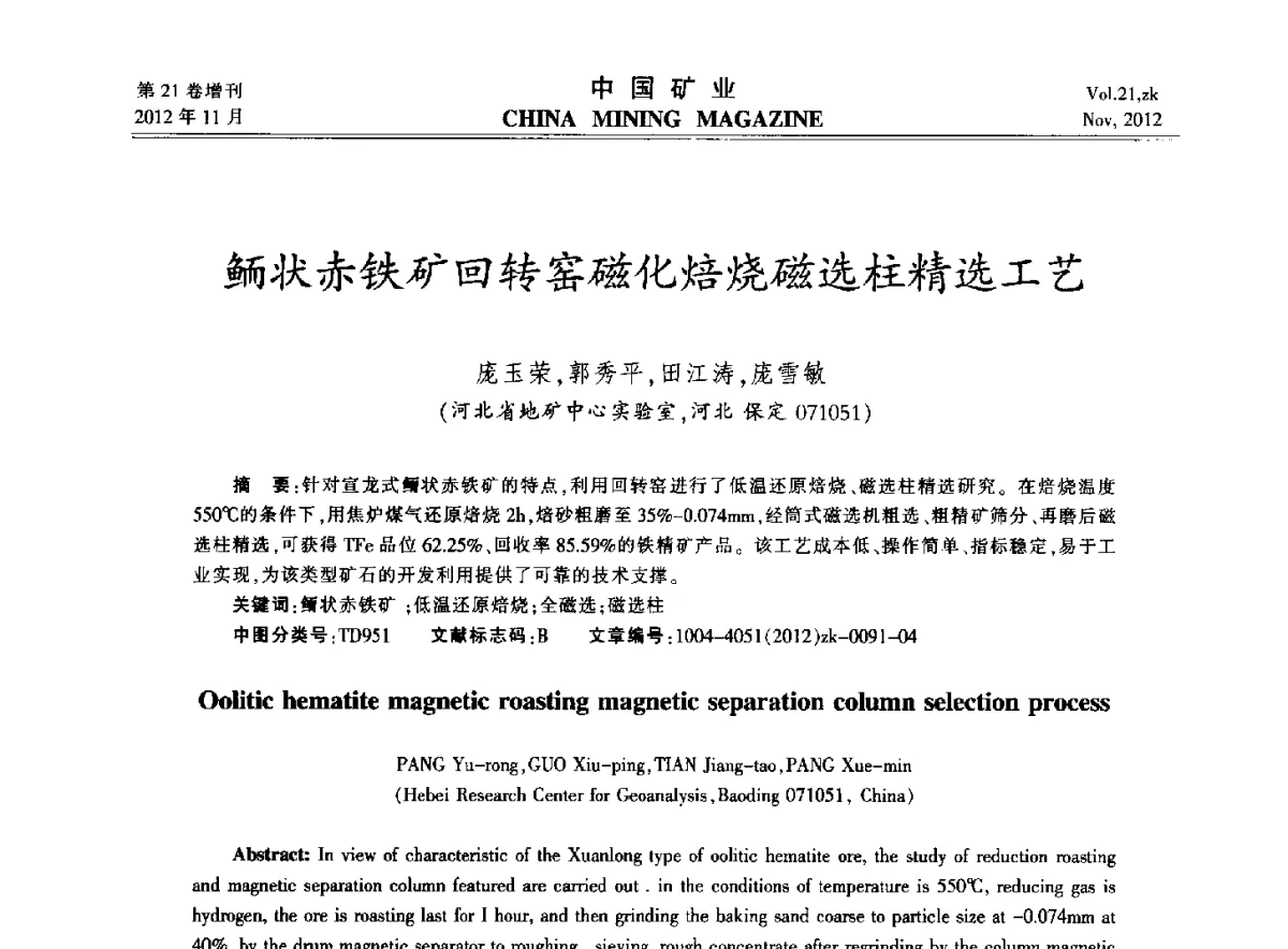 鲕状赤铁矿回转窑磁化焙烧磁选柱精选工艺 - 2012年全国选矿科学技术高峰论坛