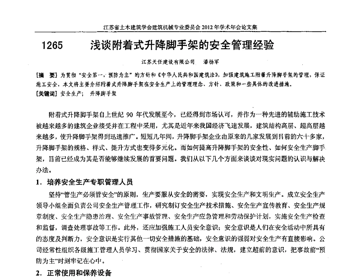 浅谈附着式升降脚手架的安全管理经验 - 江苏省土木建筑学会建筑机械专业委员会2012年学术年会