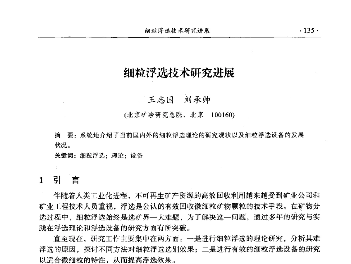 细粒浮选技术研究进展 - 2012年全国选矿前沿技术大会