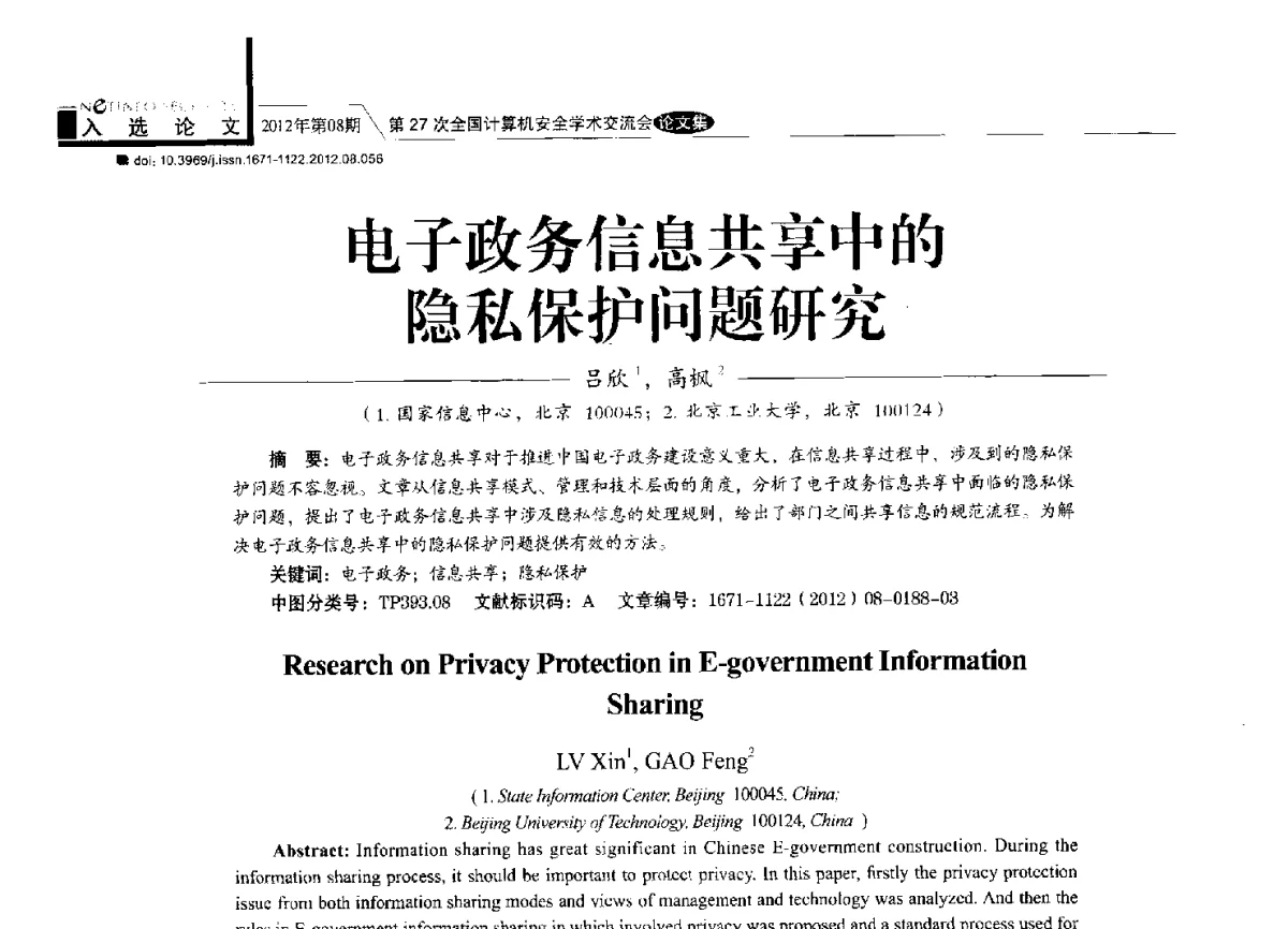 电子政务信息共享中的隐私保护问题研究 - 第27次全国计算机安全学术交流会