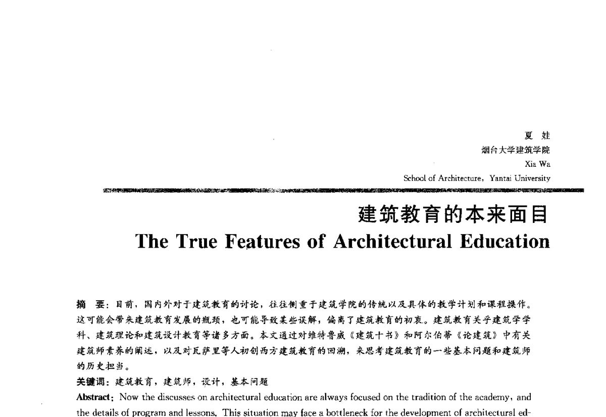 建筑教育的本来面目 - 2012全国建筑教育学术研讨会