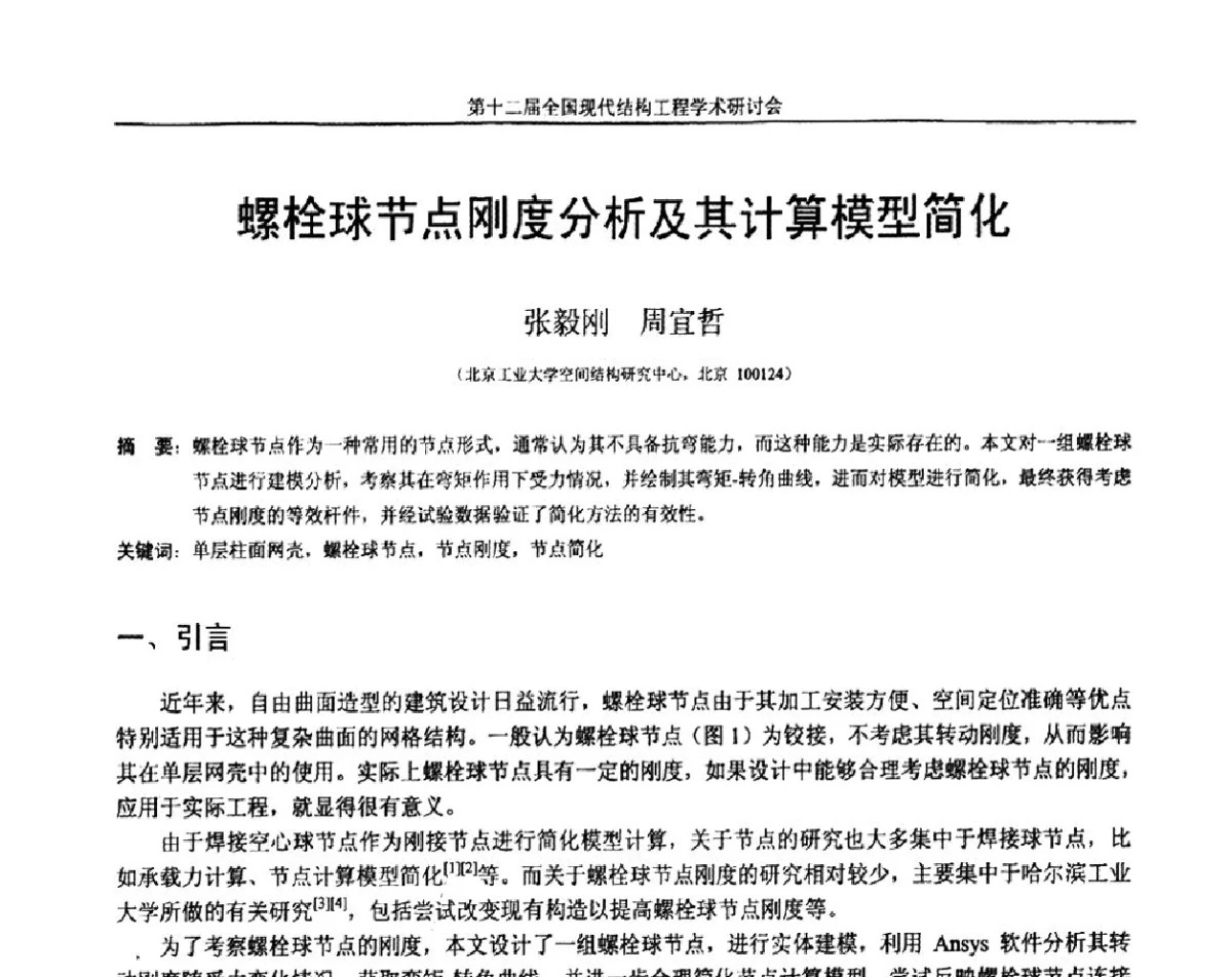 螺栓球节点刚度分析及其计算模型简化 - 第十二届全国现代结构工程学术研讨会暨第二届全国索结构技术交流会