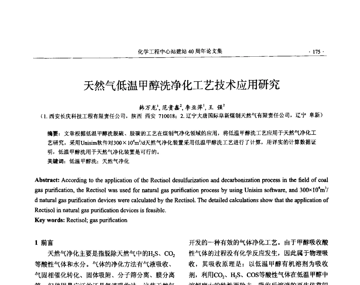 天然气低温甲醇洗净化工艺技术应用研究 - 全国化工化学工程设计技术中心站(化学工程设计专业委员会)2012年年会