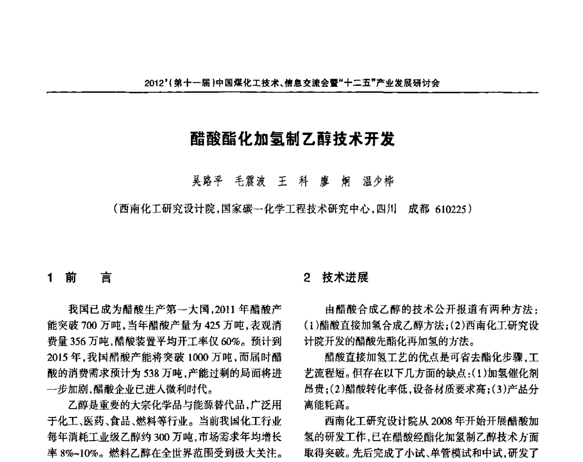 醋酸酯化加氢制乙醇技术开发 - 2012’中国煤化工技术、市场、信息交流会暨“十二五”产业发展研讨会