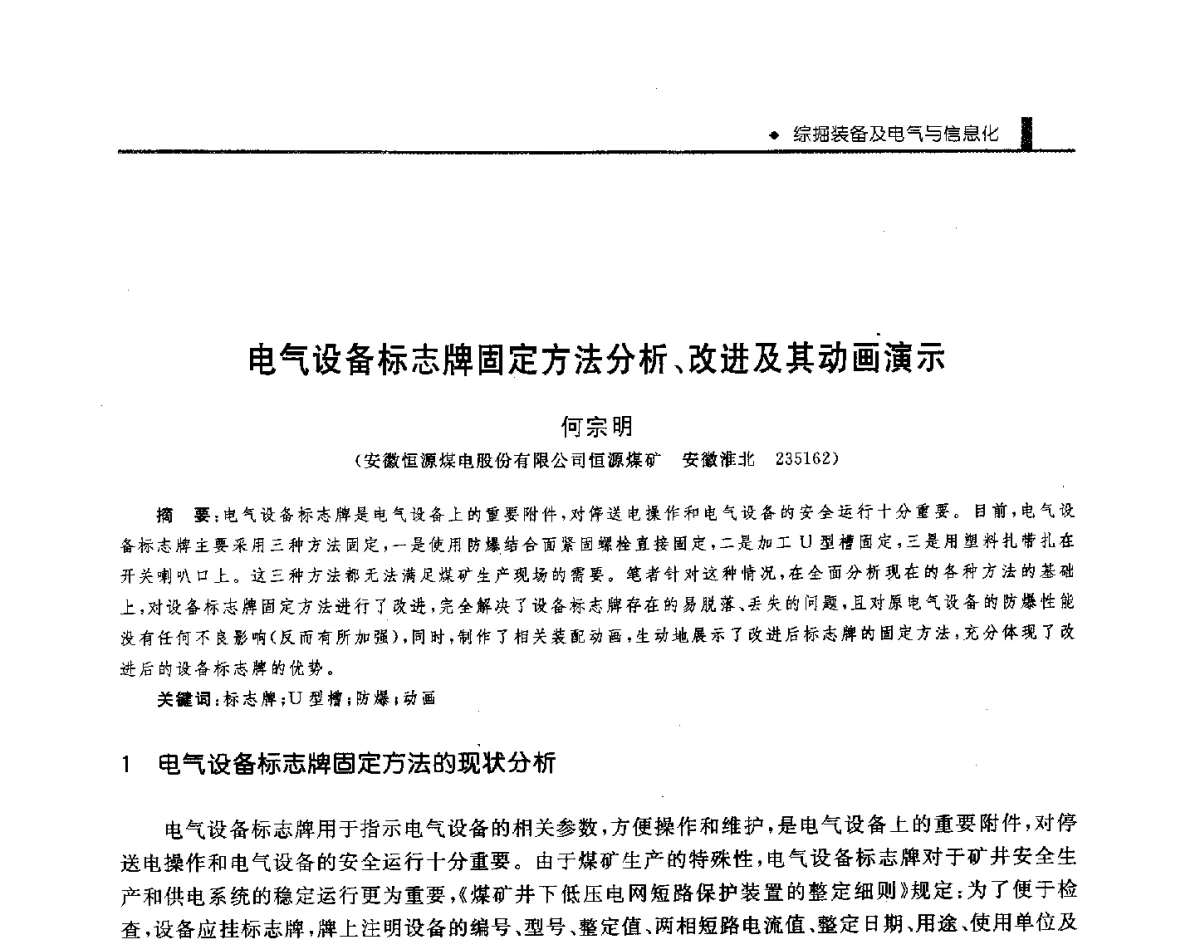 电气设备标志牌固定方法分析、改进及其动画演示 - 第三届全国煤矿机械安全装备技术发展高层论坛暨新产品技术交流会