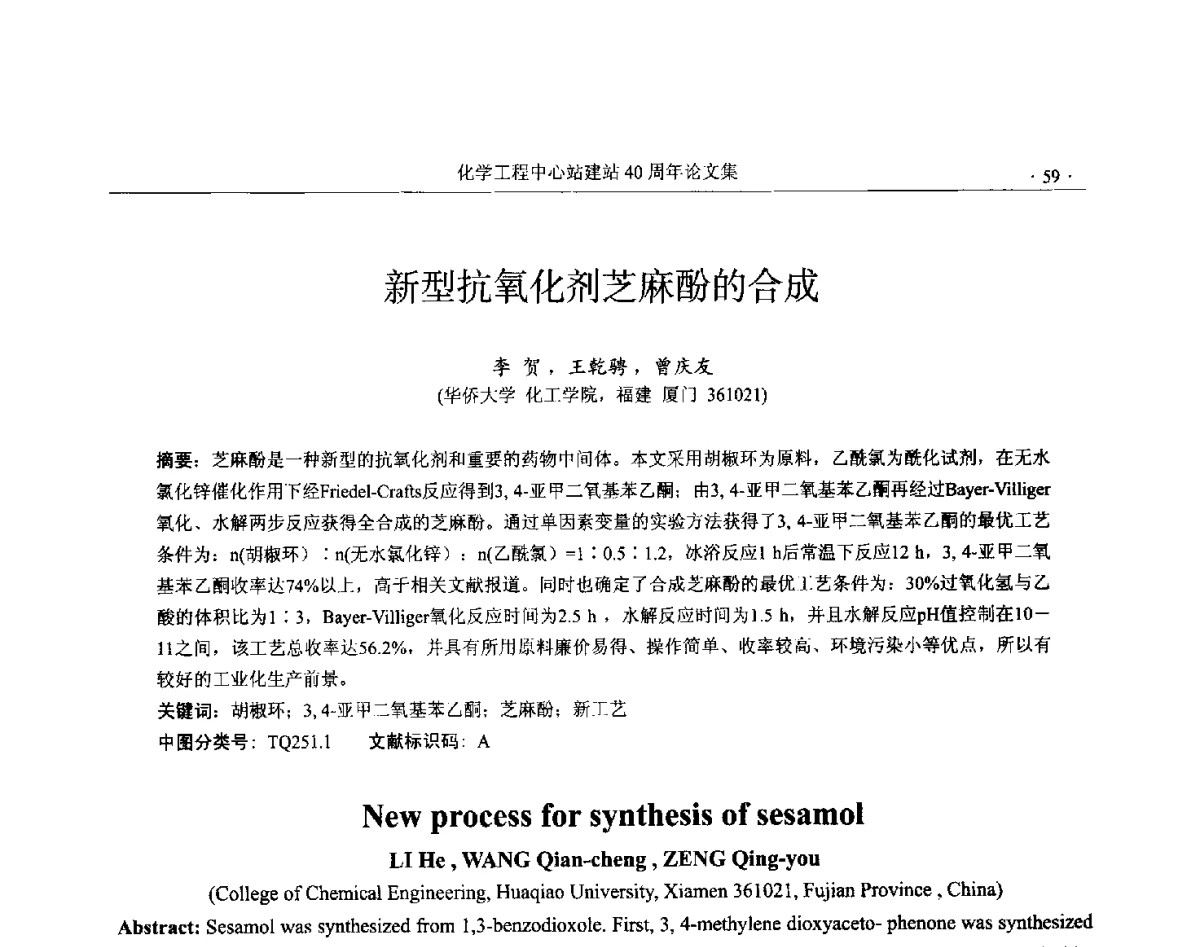 新型抗氧化剂芝麻酚的合成 - 全国化工化学工程设计技术中心站(化学工程设计专业委员会)2012年年会
