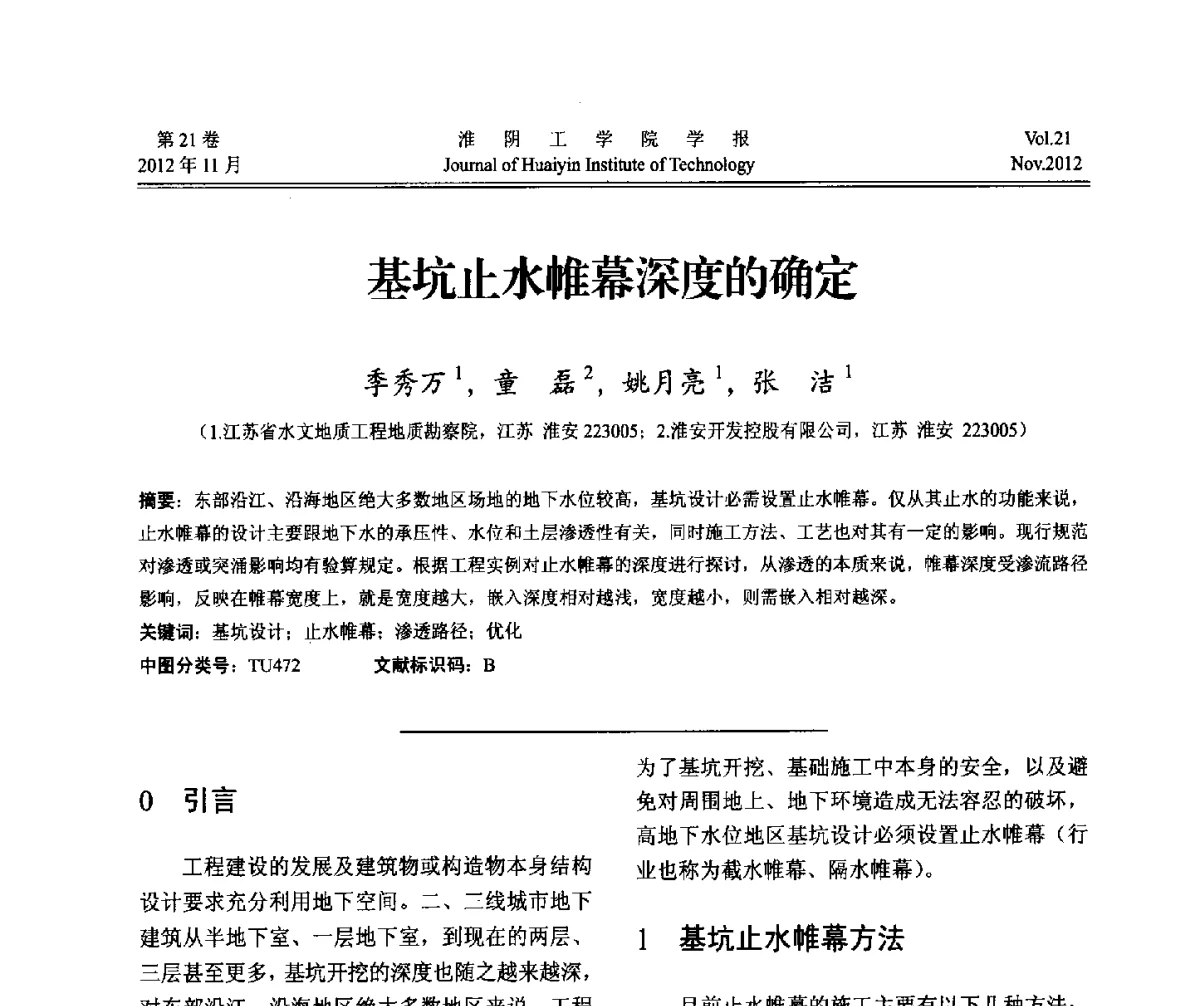基坑止水帷幕深度的确定 - 2012年江苏省地基基础联合学术年会