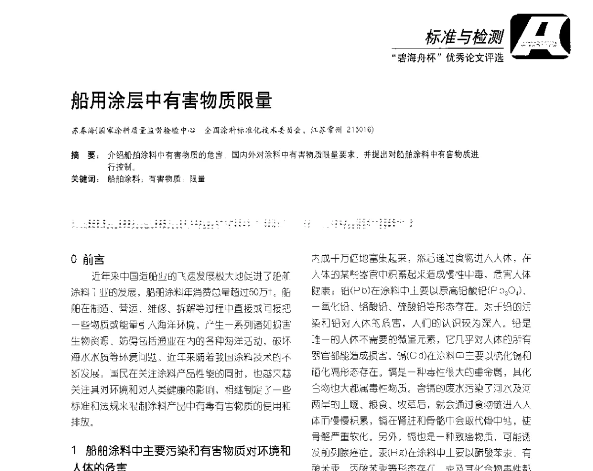 船用涂层中有害物质限量 - 2012防腐蚀涂料年会暨NACE上海年会涂料分会