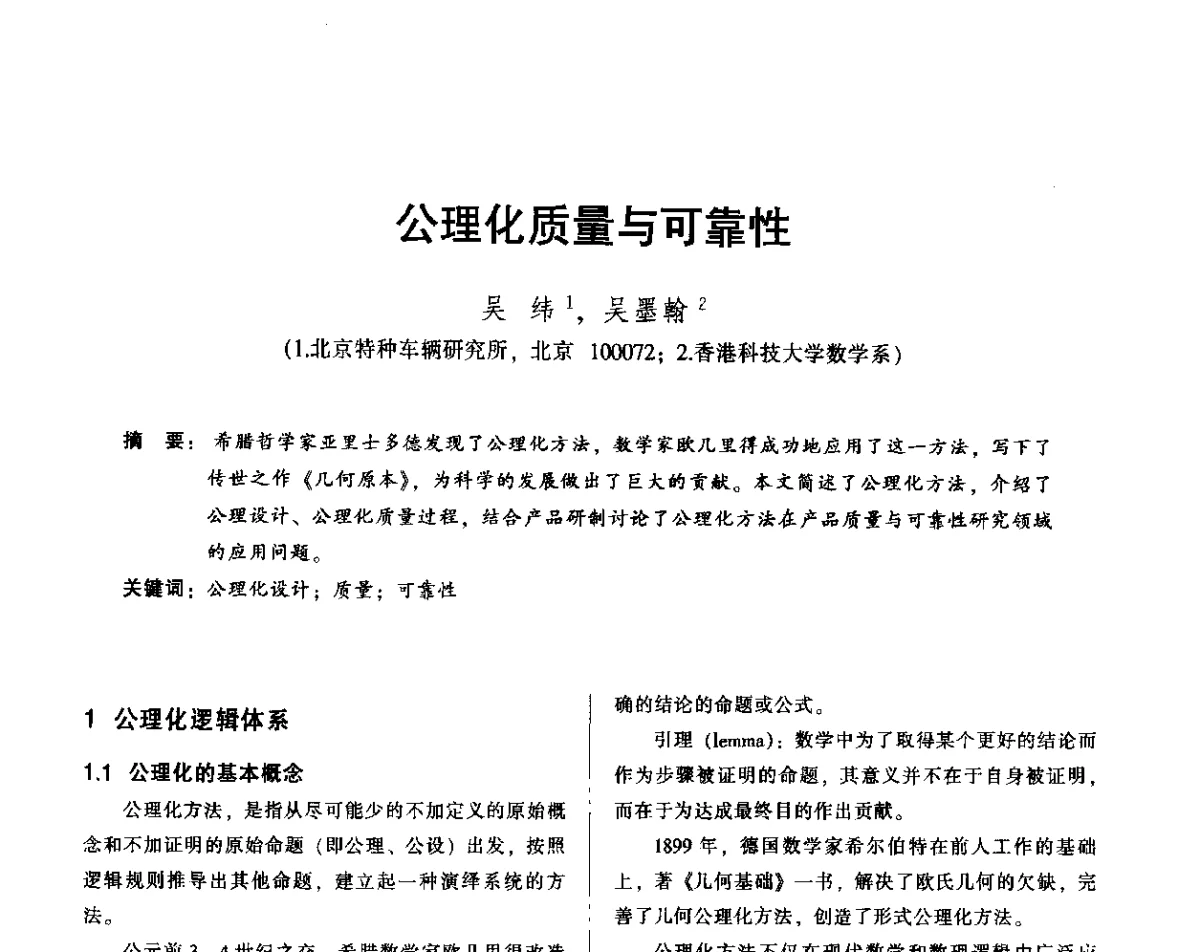 公理化质量与可靠性 - 2012年全国机械行业可靠性技术学术交流会暨第四届可靠性工程分会第四次全体委员大会