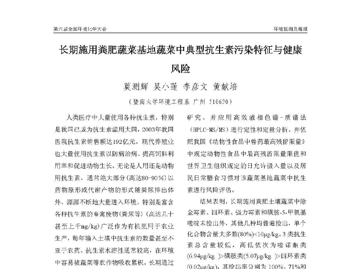 长期施用粪肥蔬菜基地蔬菜中典型抗生素污染特征与健康风险 - 第六届全国环境化学学术大会