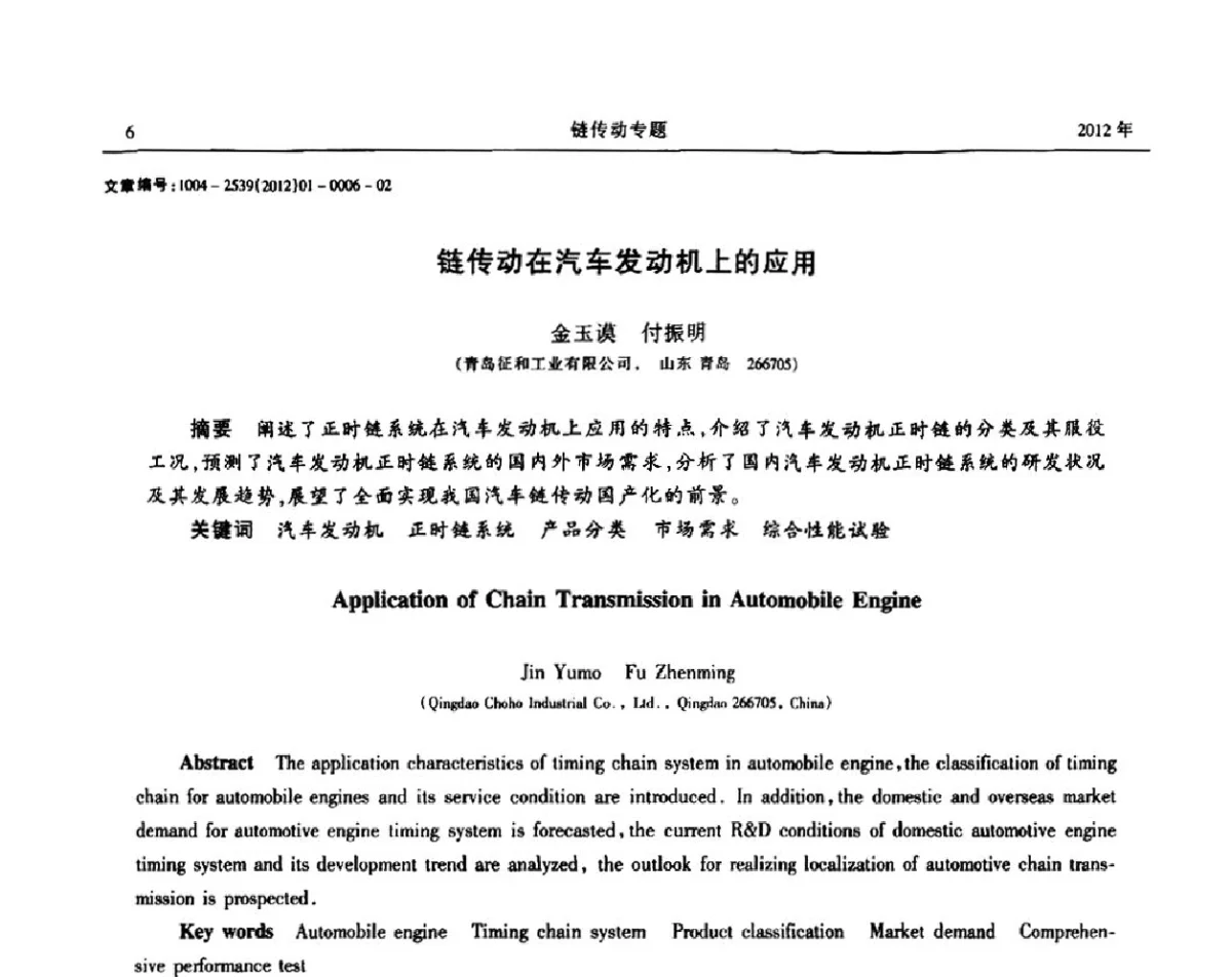 链传动在汽车发动机上的应用 - 2012全国链传动学术研讨会
