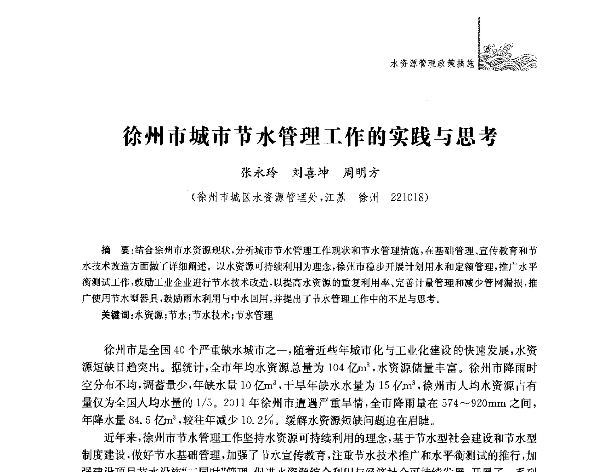 徐州市城市节水管理工作的实践与思考 - 第四届江苏水论坛