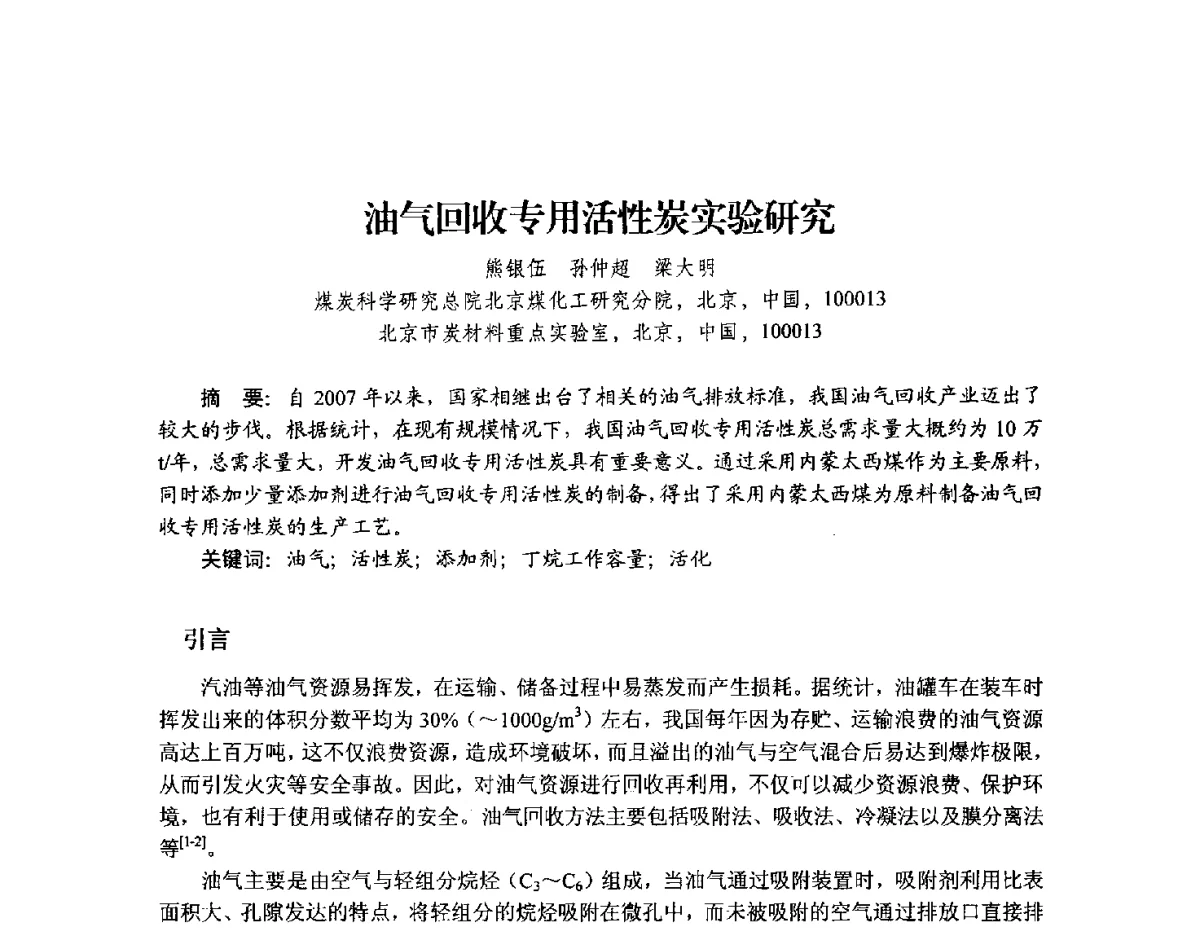 油气回收专用活性炭实验研究 - 2012年全国活性炭学术研讨会