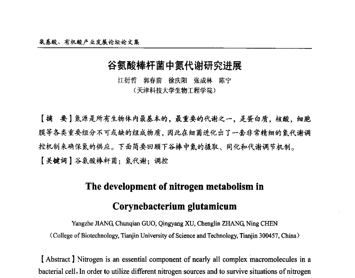 谷氨酸棒杆菌中氮代谢研究进展 - 2012氨基酸、有机酸产业发展论坛