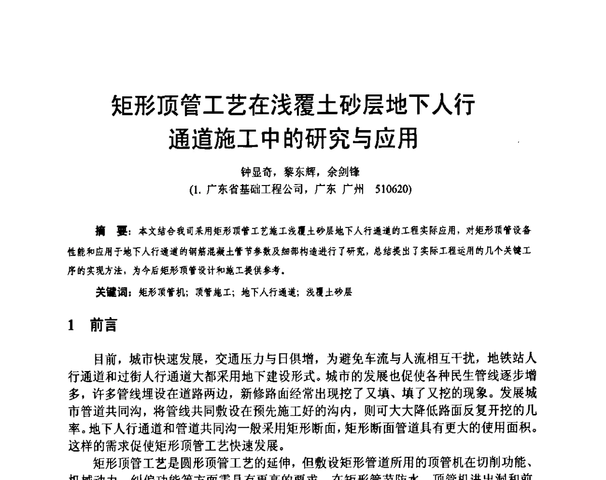 矩形顶管工艺在浅覆土砂层地下人行通道施工中的研究与应用 - 广东省土木建筑学会地基基础专业委员会、广东省岩土力学与工程学会基础工程专业委员会、广东省岩土力学与工程学会隧道与非开挖专业委员会2012年学术交流大会