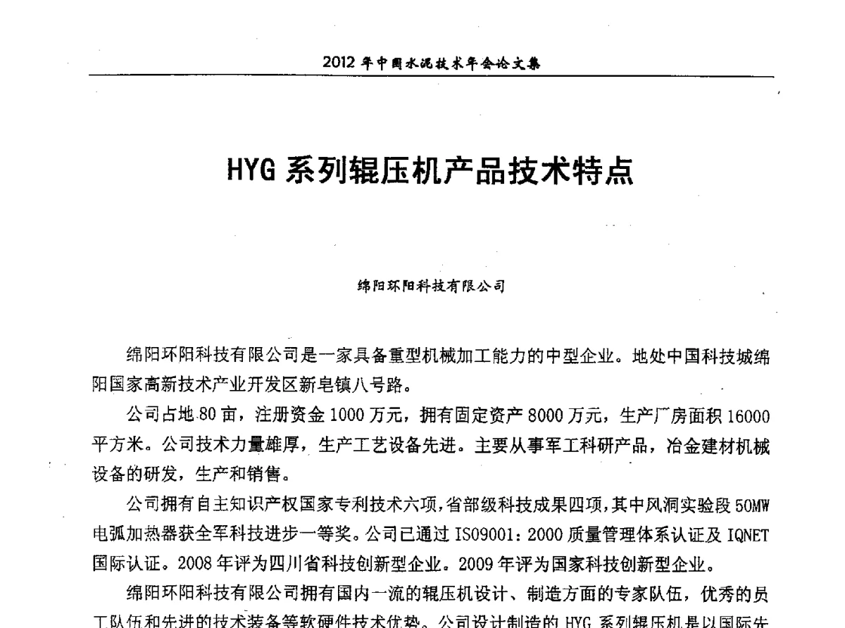 HYG系列辊压机产品技术特点 - 2012年中国水泥技术年会暨第十四届全国水泥技术交流大会