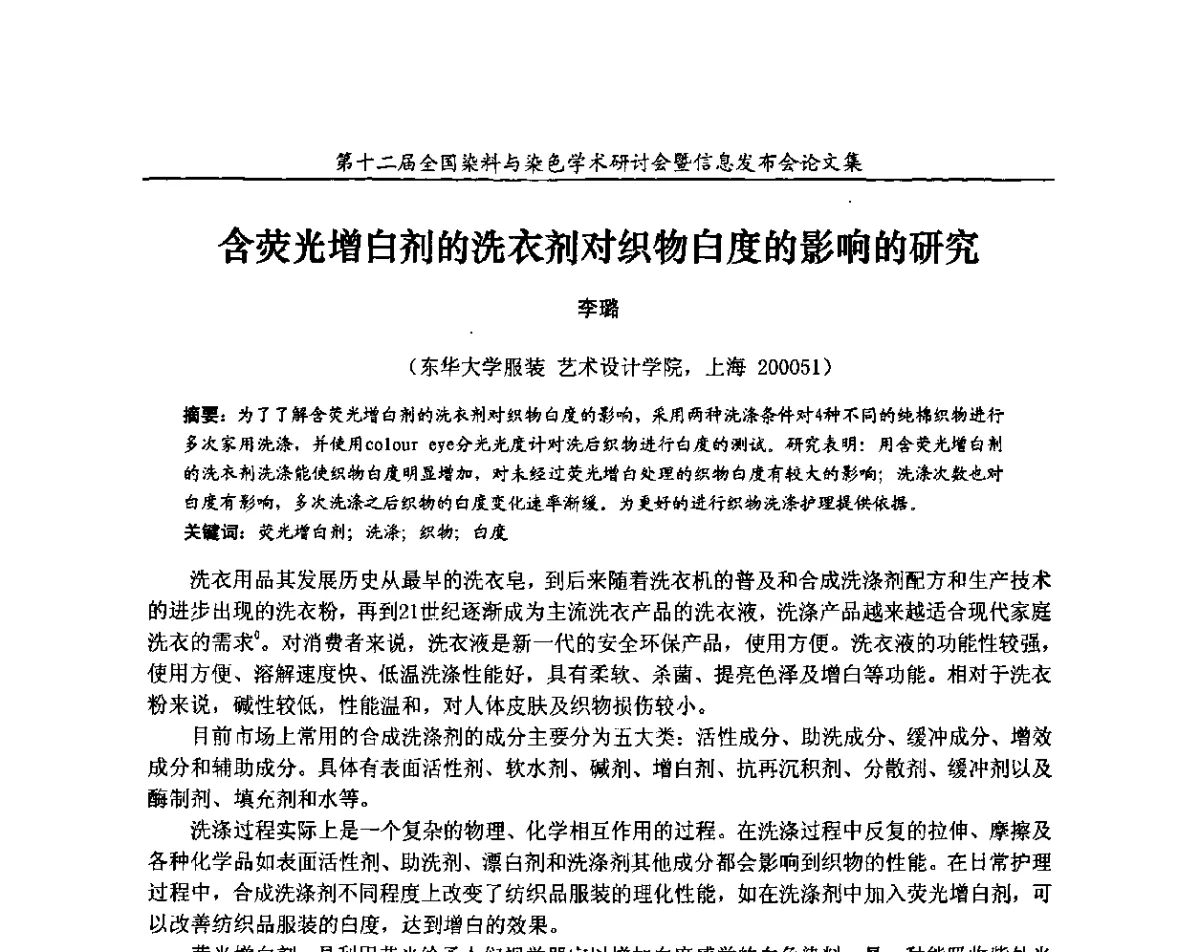 含荧光增白剂的洗衣剂对织物白度的影响的研究 - 第十二届全国染料与染色学术研讨会暨信息发布会