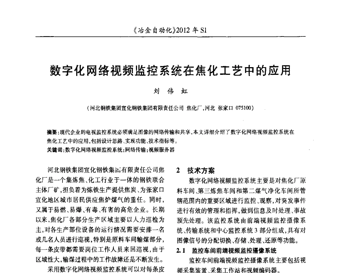 数字化网络视频监控系统在焦化工艺中的应用 - 全国冶金自动化信息网2012年会