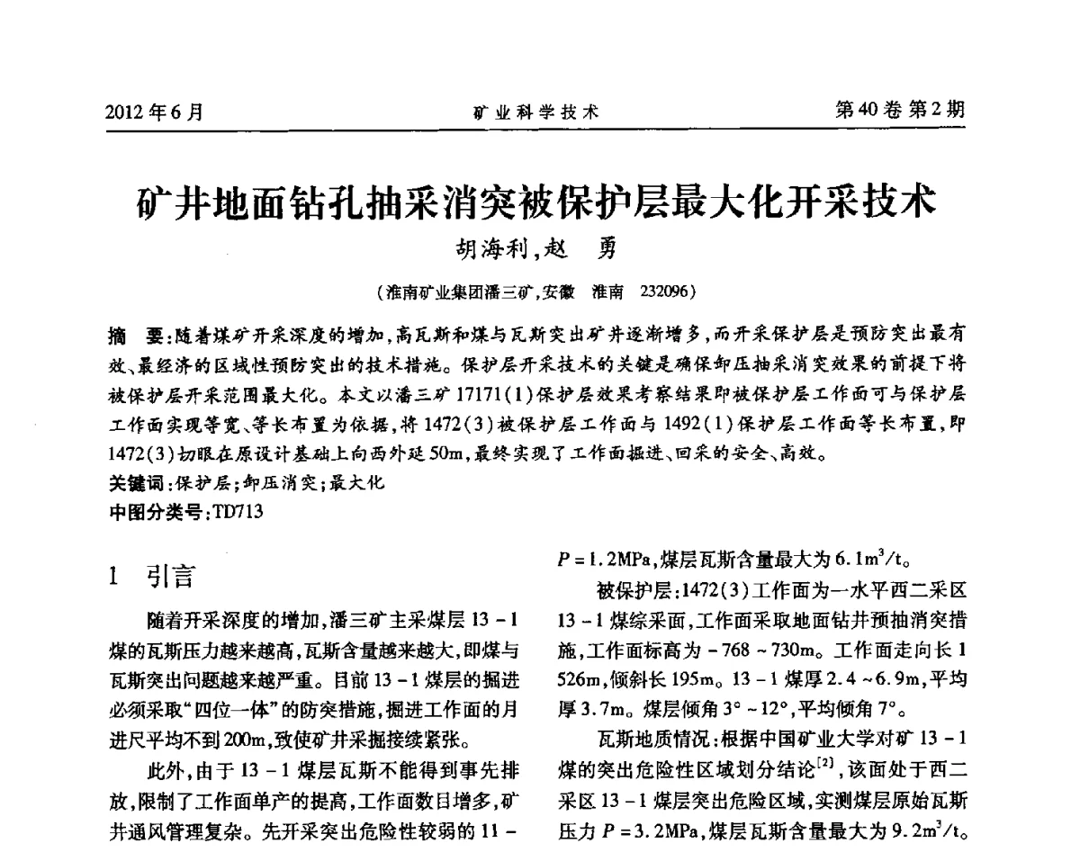 矿井地面钻孔抽采消突被保护层最大化开采技术 - 安徽省煤炭学会通风安全专业委员会六届三次学术交流会