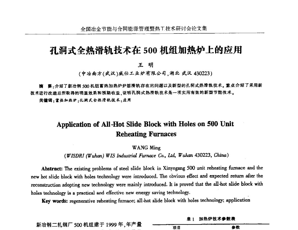 孔洞式全热滑轨技术在500机组加热炉上的应用 - 华西冶金论坛第27届(成都)会议——全国冶金节能与合同能源管理暨热工技术研讨会