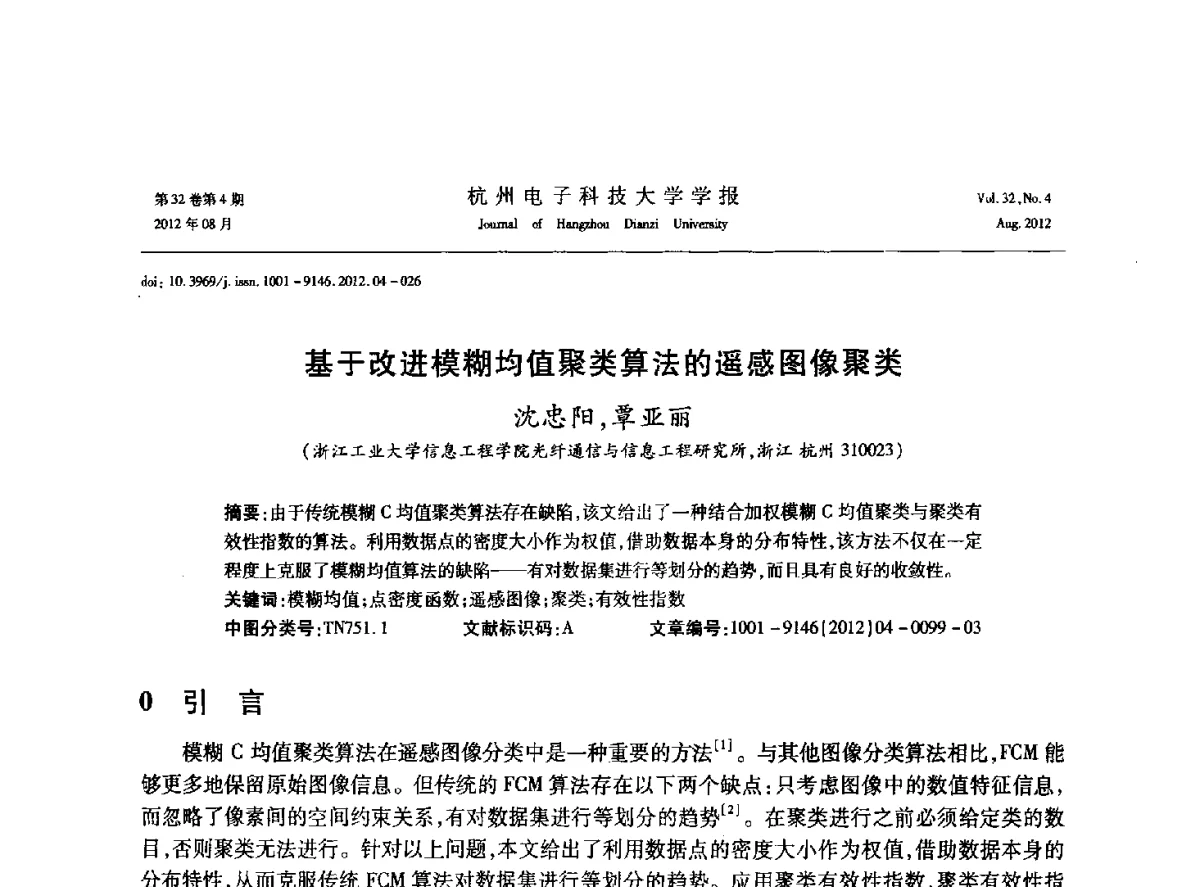 基于改进模糊均值聚类算法的遥感图像聚类 - 浙江省信号处理学会2012学术年会