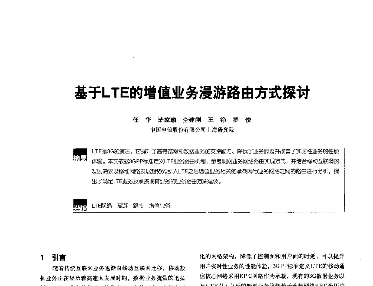 基于LTE的增值业务漫游路由方式探讨 - 2012全国无线及移动通信学术大会