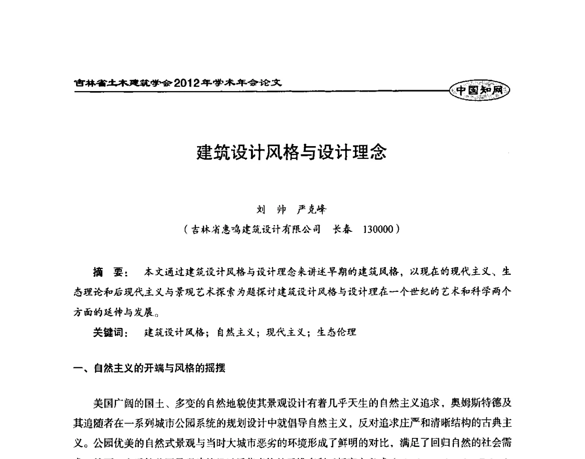 建筑设计风格与设计理念 - 吉林省土木建筑学会2012年学术年会