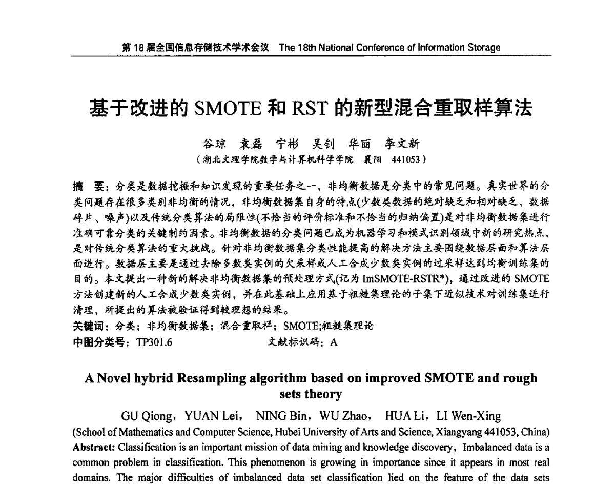 基于改进的SMOTE和RST的新型混合重取样算法 - 第18届全国信息存储技术学术会议