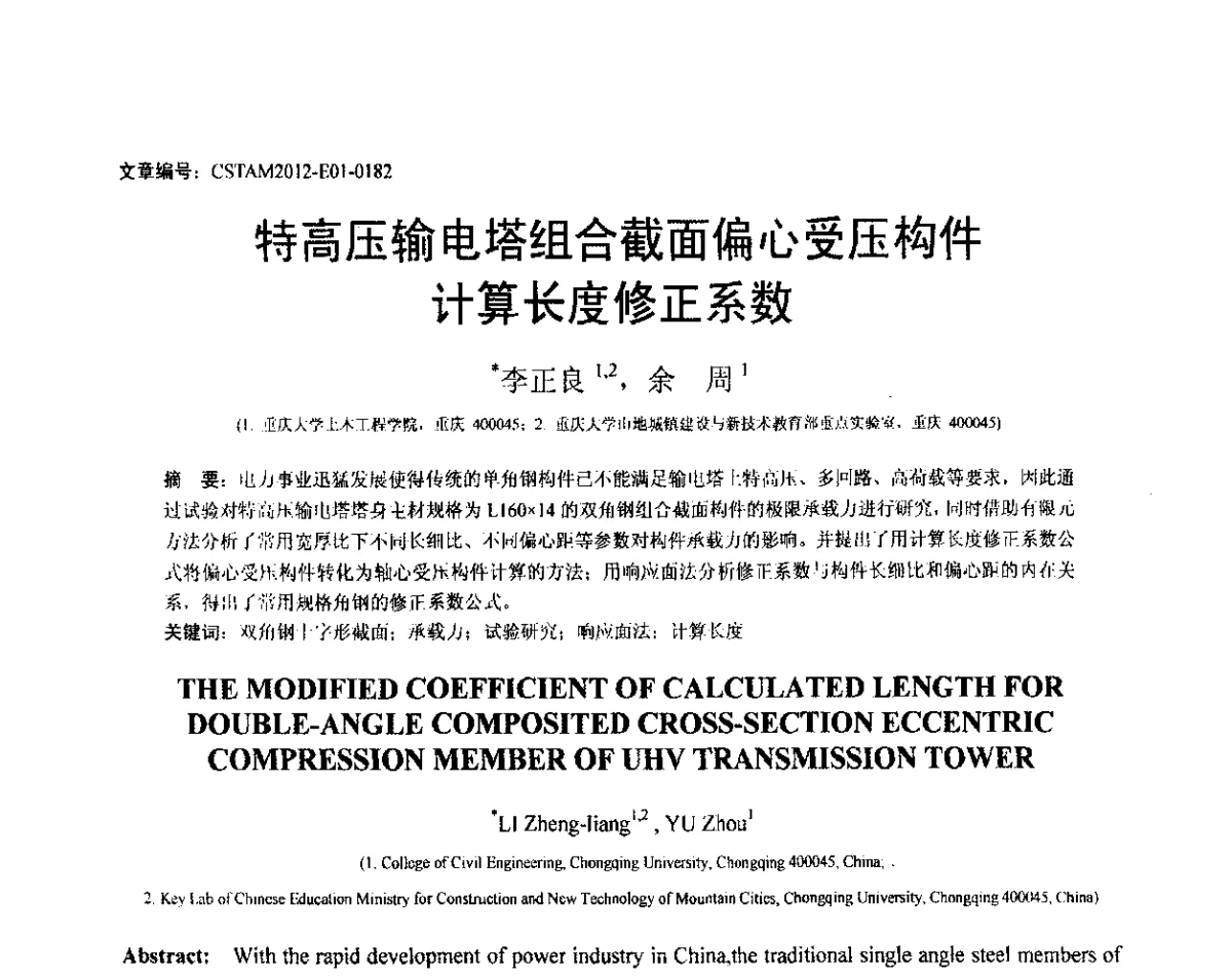 特高压输电塔组合截面偏心受压构件计算长度修正系数 - 第21届全国结构工程学术会议