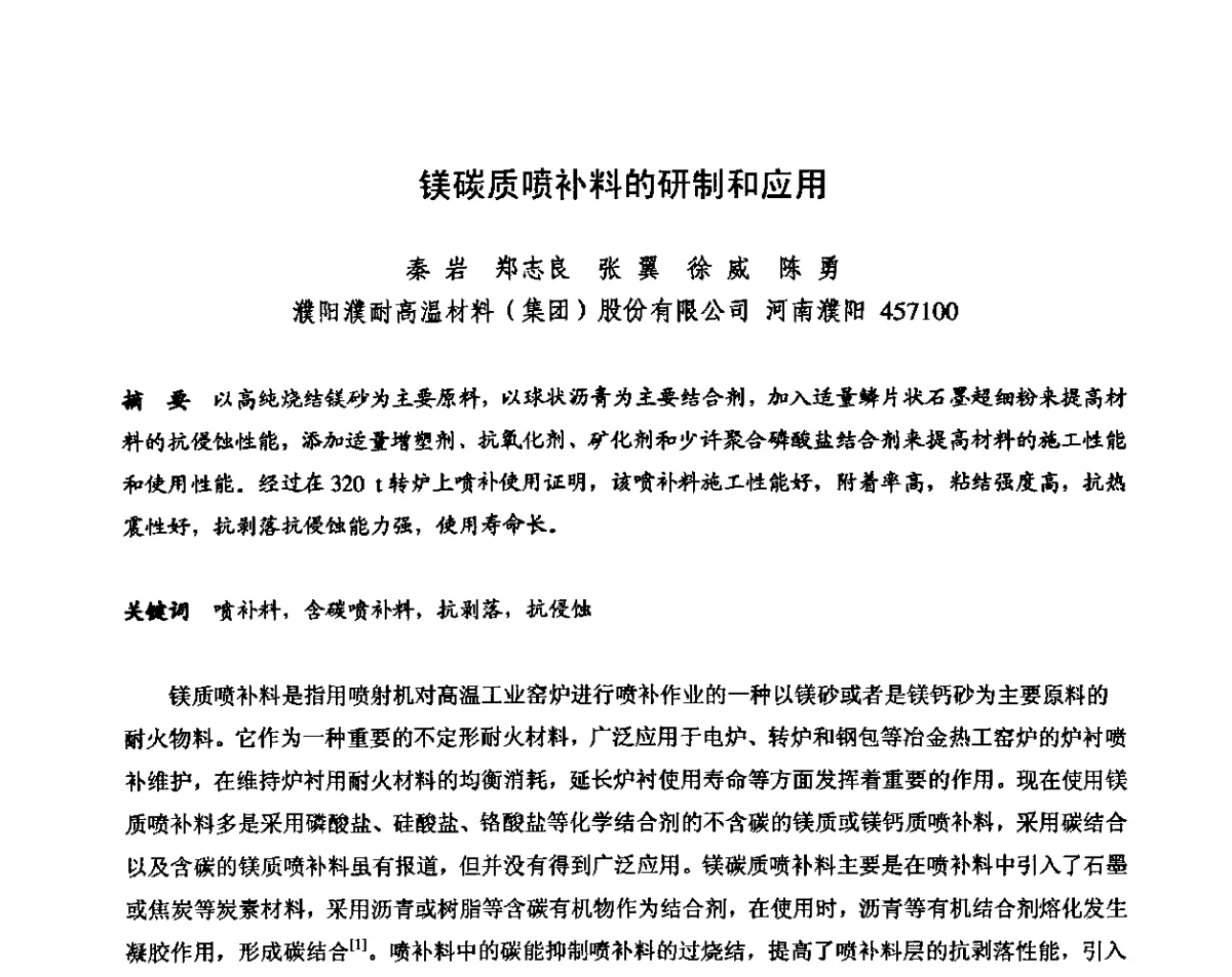 镁碳质喷补料的研制和应用 - 2011全国不定形耐火材料学术会议