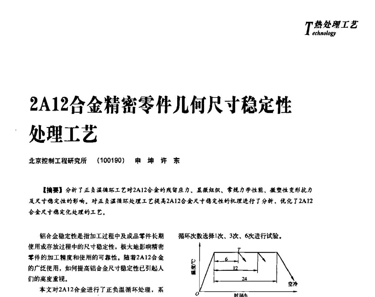 2A12合金精密零件几何尺寸稳定性处理工艺 - 2012年先进节能热处理技术与装备研讨会