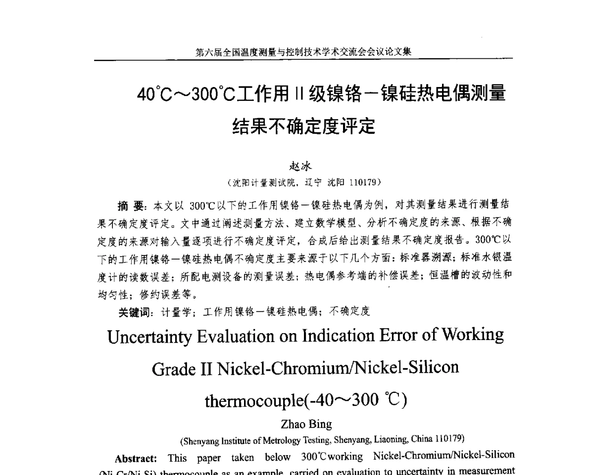 40℃~300℃工作用Ⅱ级镍铬-镍硅热电偶测量结果不确定度评定 - 第六届全国温度测量与控制技术学术交流会