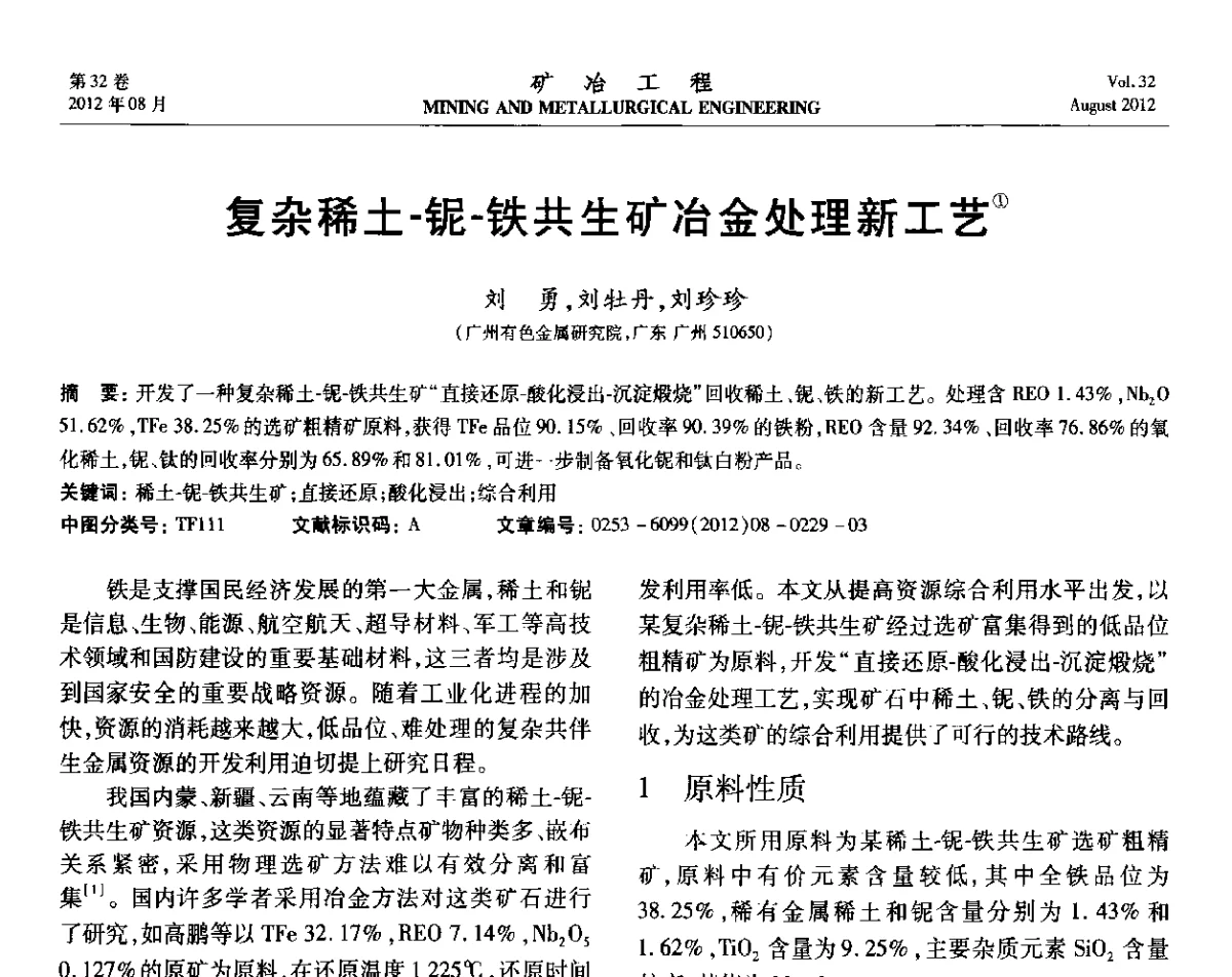 复杂稀土-铌-铁共生矿冶金处理新工艺 - 第六届全国选矿专业学术年会