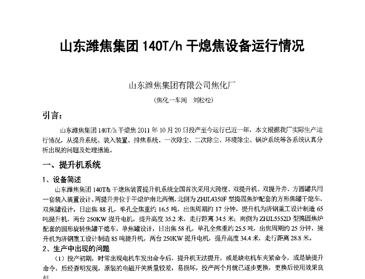 山东潍焦集团140T_h干熄焦设备运行情况 - 2012年干熄焦技术交流研讨会