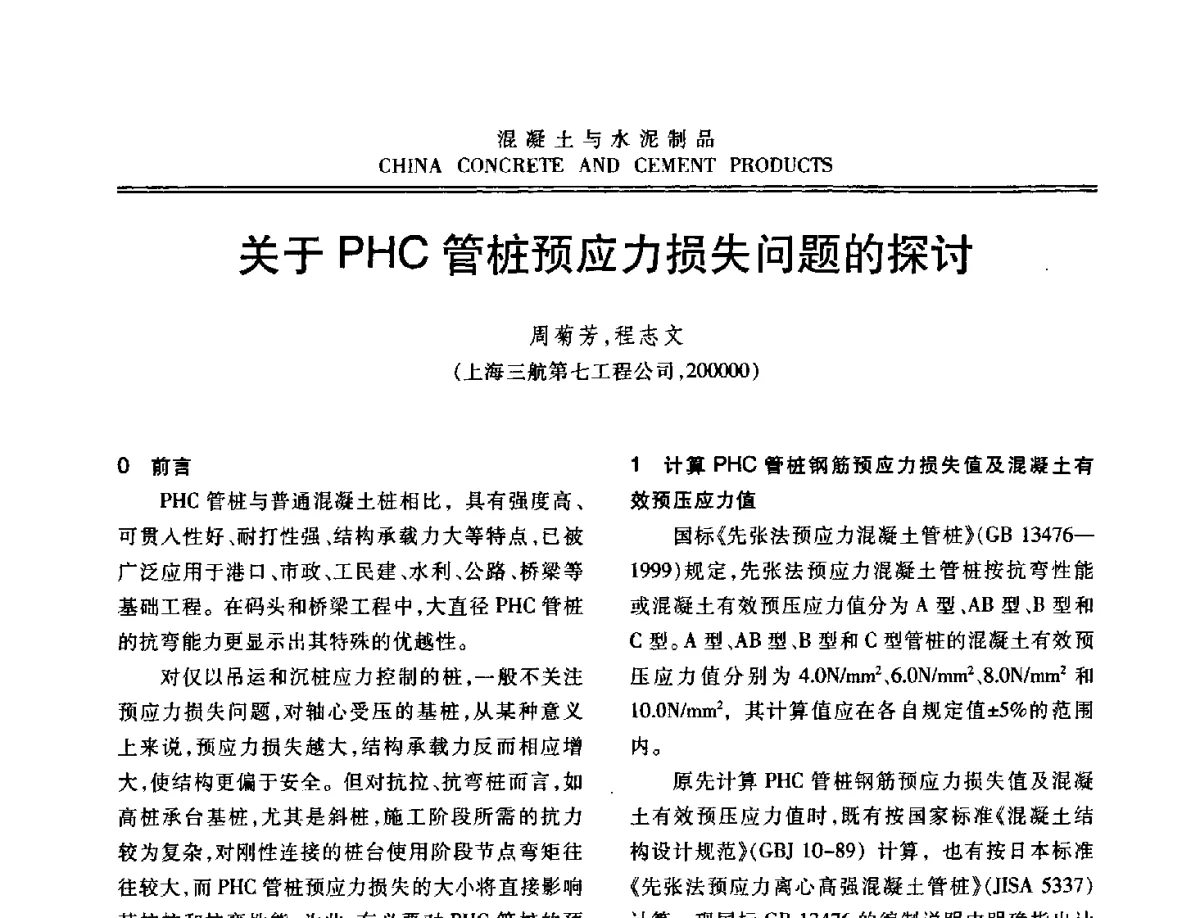 关于PHC管桩预应力损失问题的探讨 - 中国混凝土与水泥制品协会2012年会