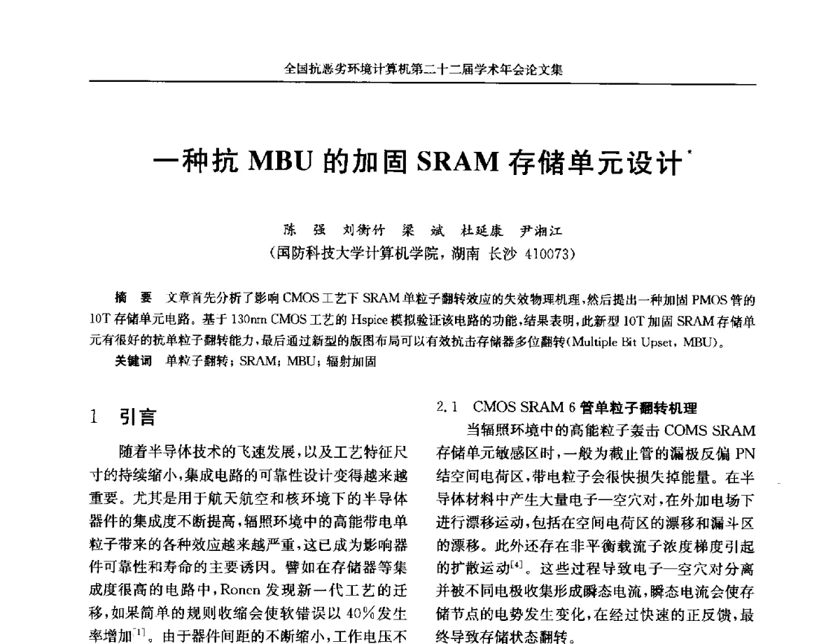一种抗MBU的加固SRAM存储单元设计 - 全国抗恶劣环境计算机第二十二届学术年会